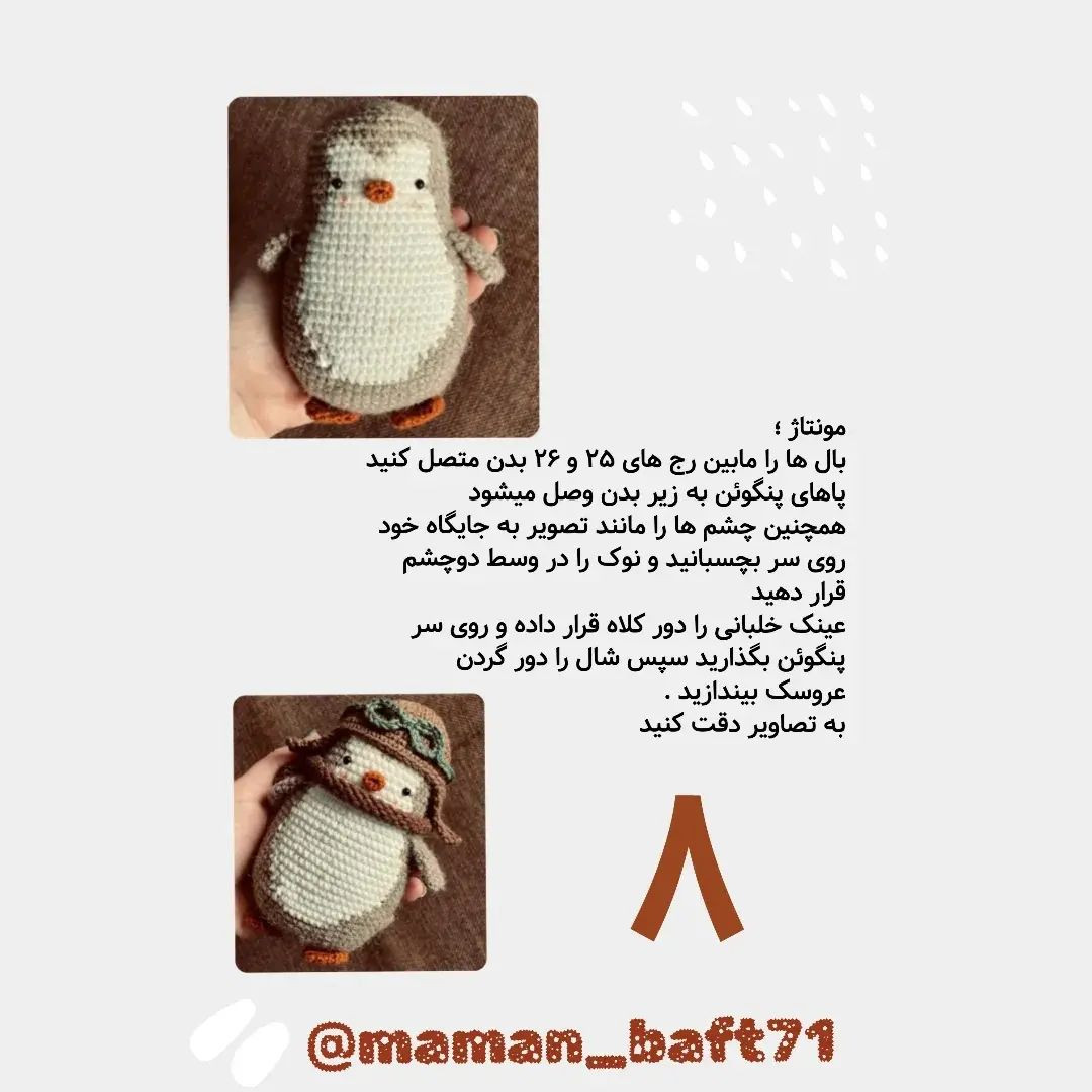 دستور بافت پنگوئن با کلاه خلبانی زیبا