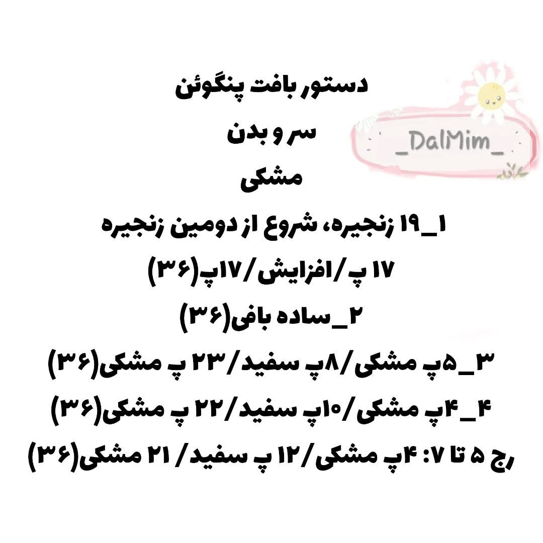 دستور بافت پنگوئن بامزه با کلاه قرمز
