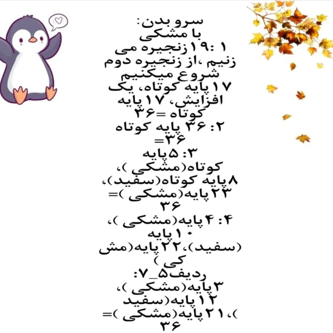 دستور بافت پنگوئن قلاب‌بافی جذاب