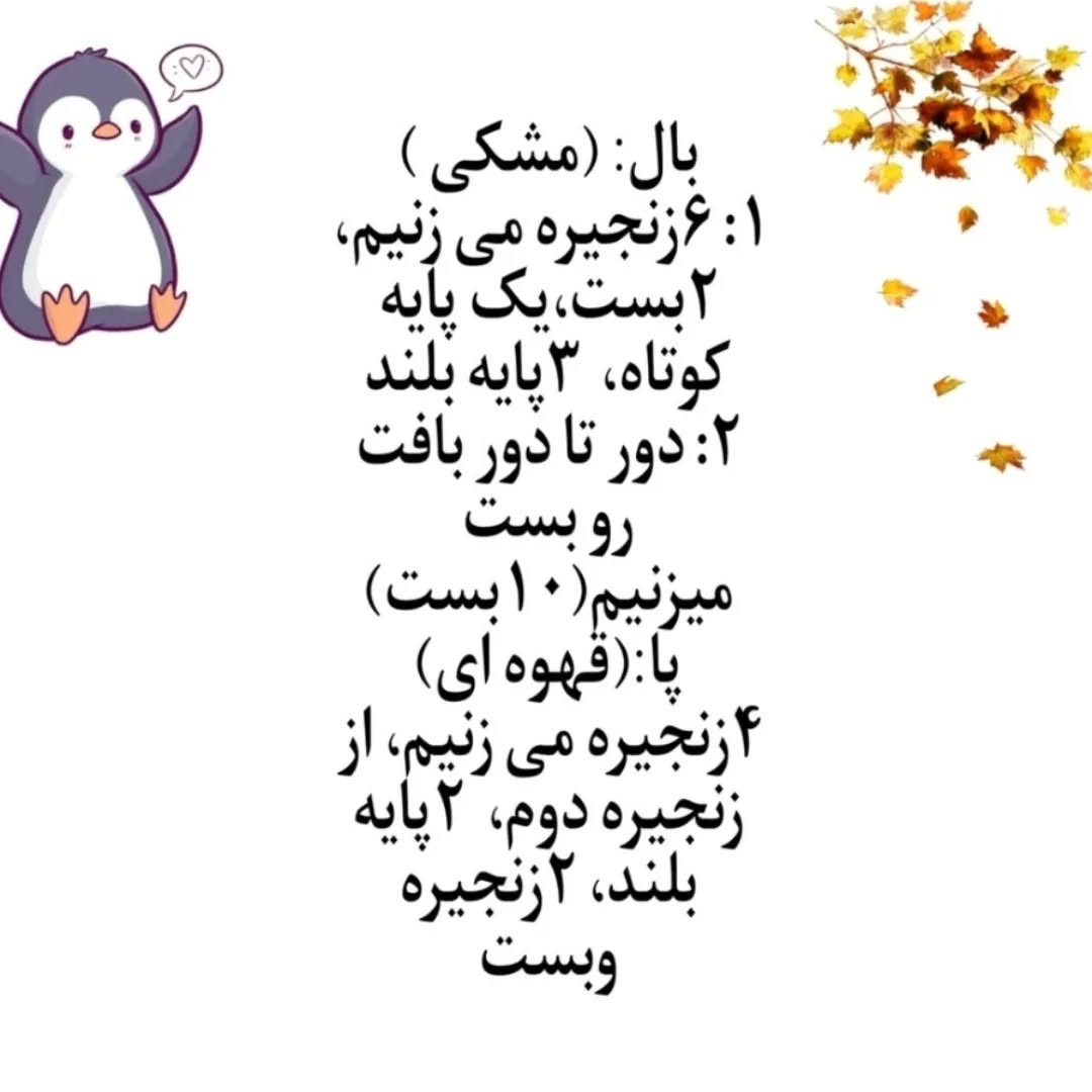 دستور بافت پنگوئن قلاب‌بافی جذاب