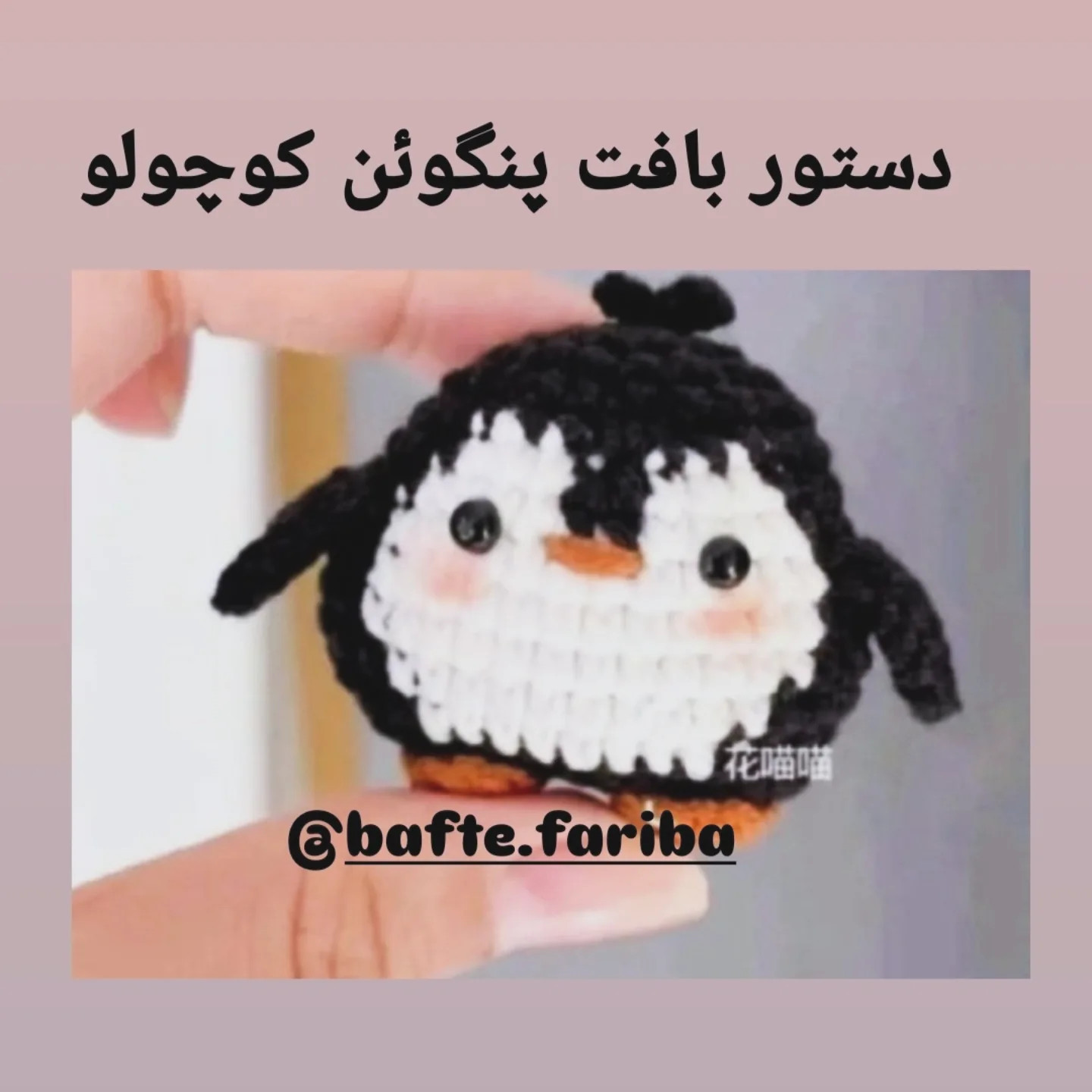 دستور بافت پنگوئن قلاب‌بافی جذاب