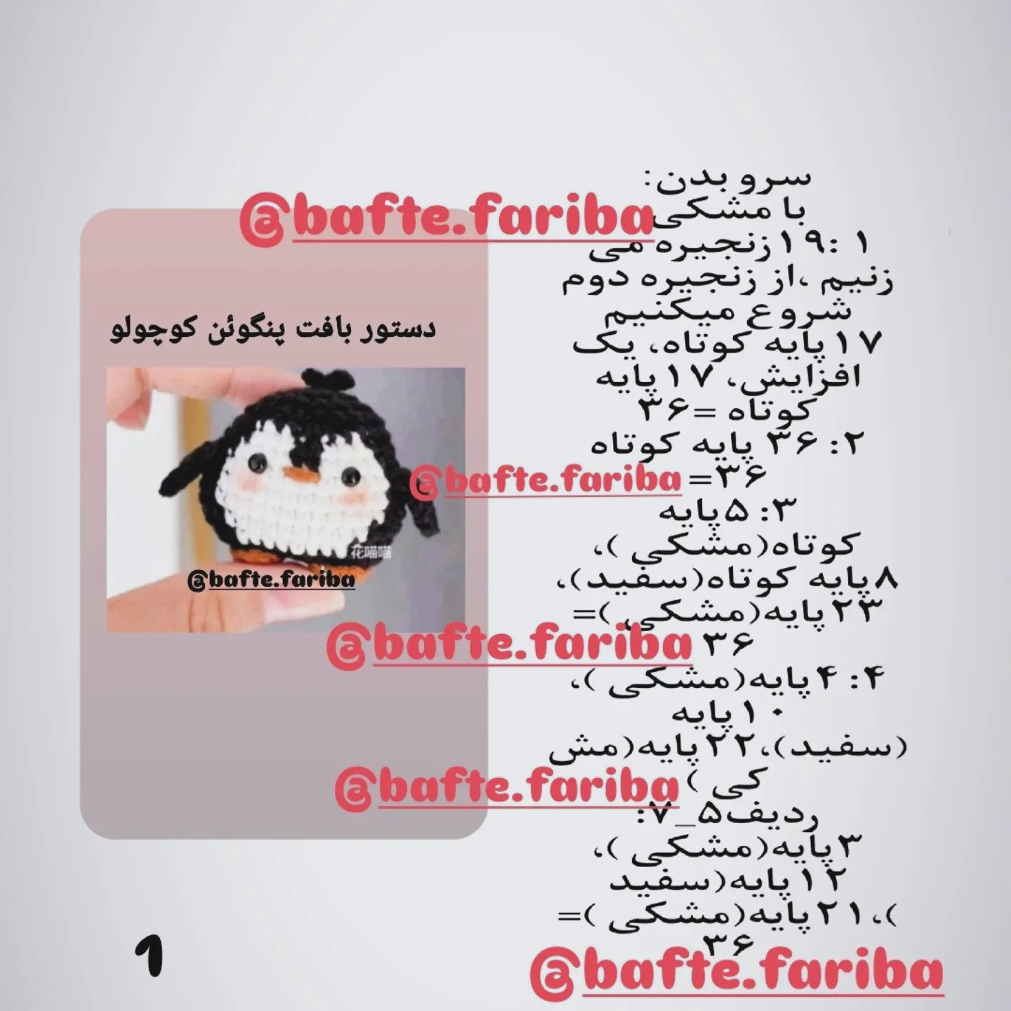 دستور بافت پنگوئن قلاب‌بافی جذاب