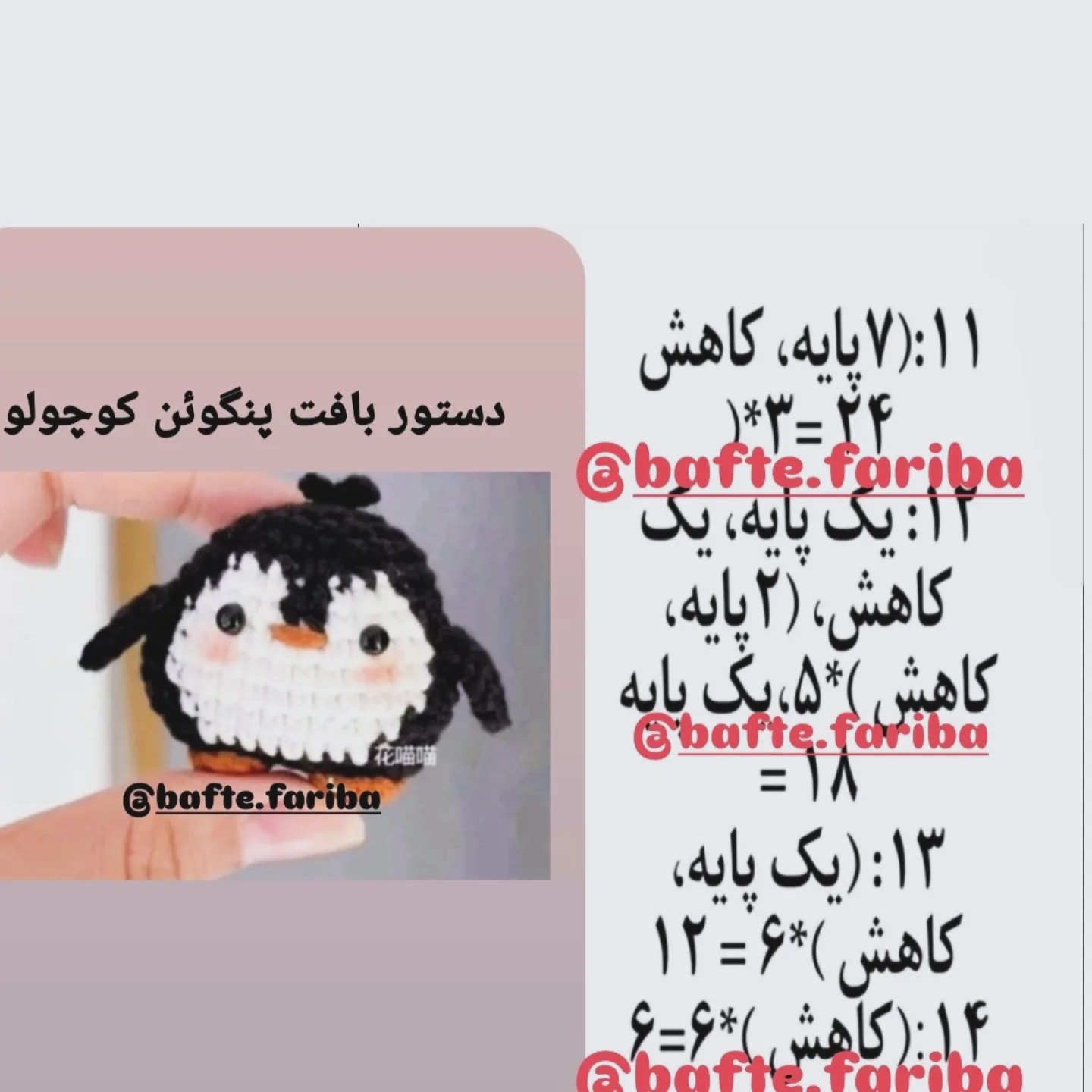دستور بافت پنگوئن قلاب‌بافی جذاب