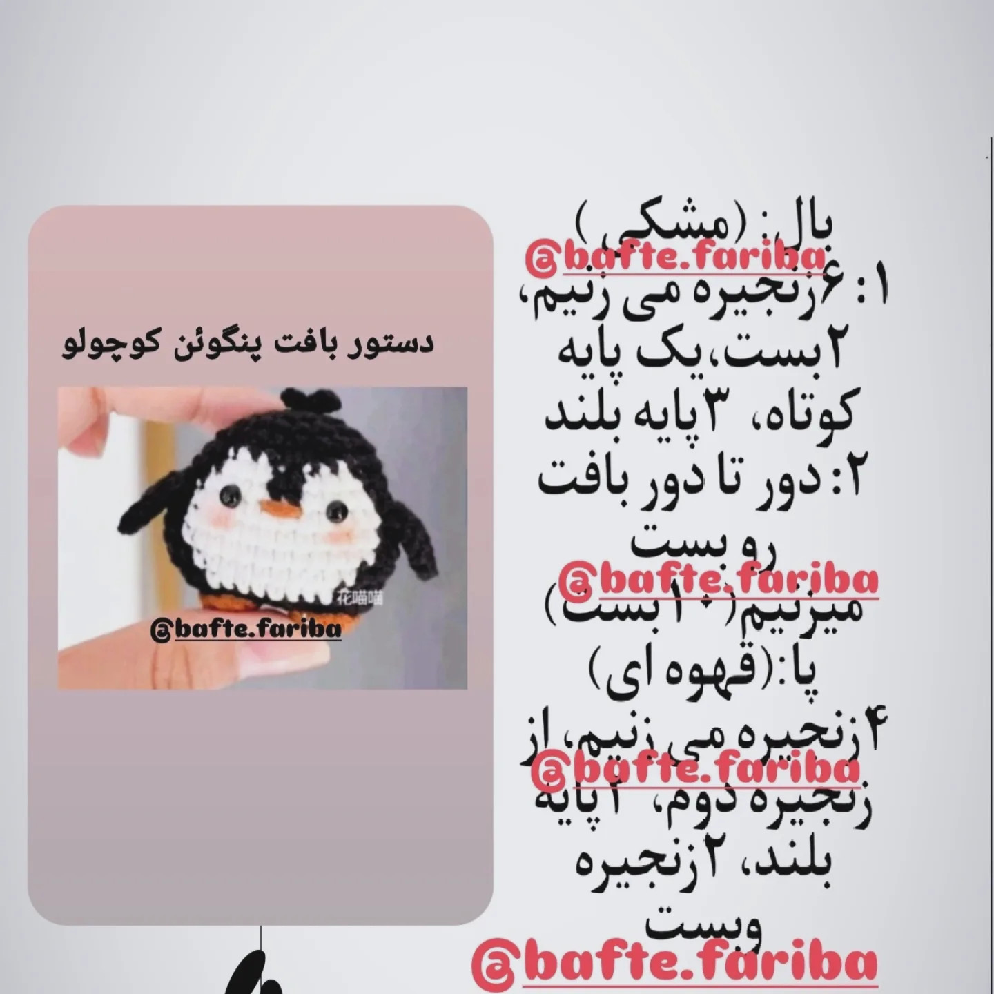 دستور بافت پنگوئن قلاب‌بافی جذاب