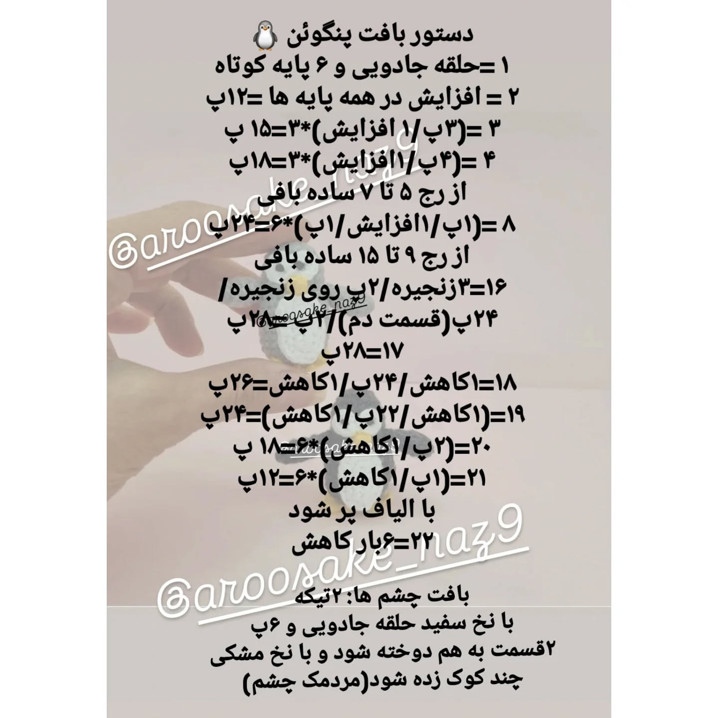دستور بافت پنگوئن کوچک با قلاب