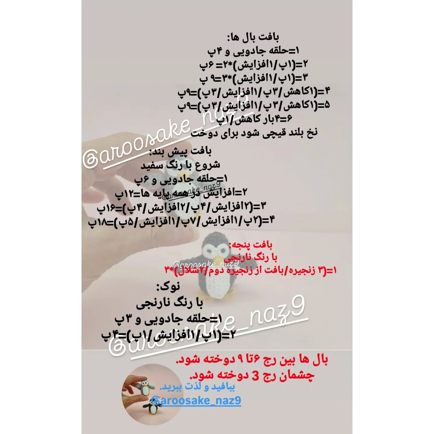 دستور بافت پنگوئن کوچک با قلاب