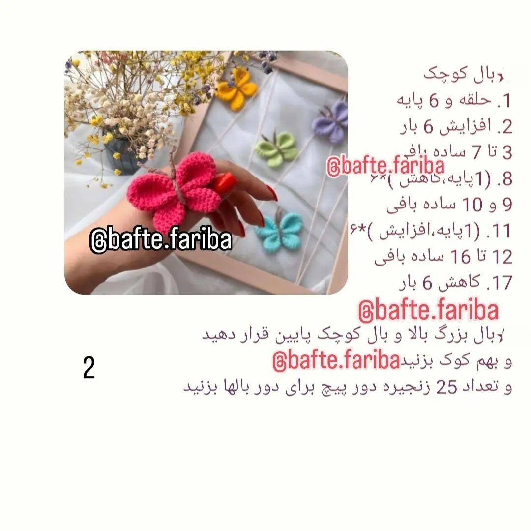 دستور بافت پروانه‌های رنگارنگ و زیبا