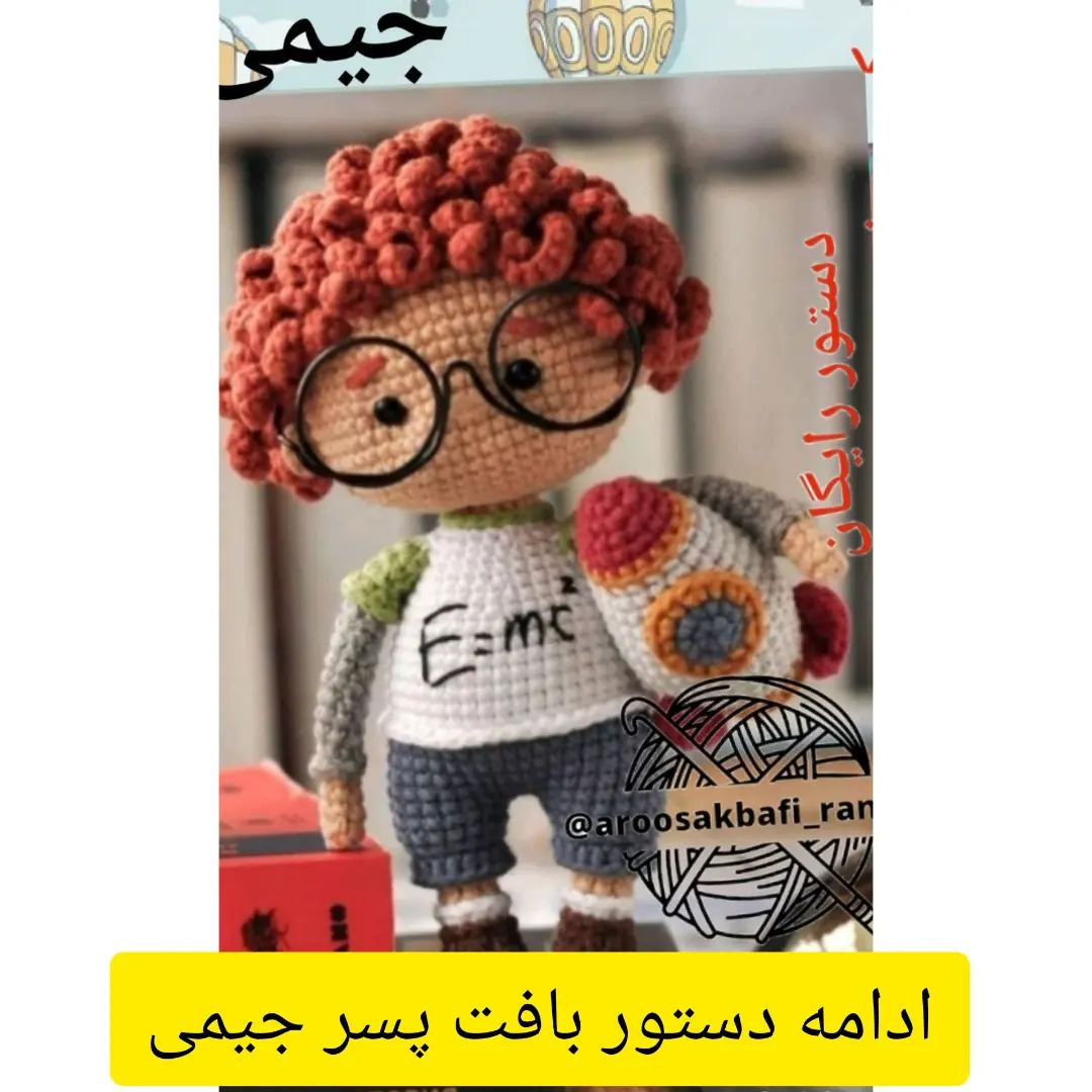 دستور بافت پسر جیمی