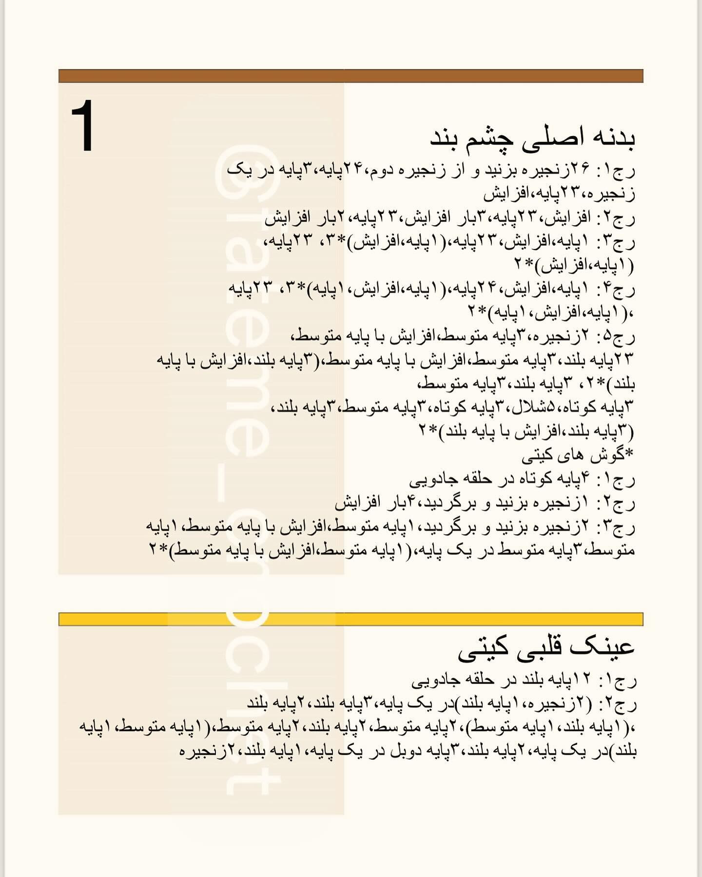 دستور بافت رایگان ۴ مدل چشم بند