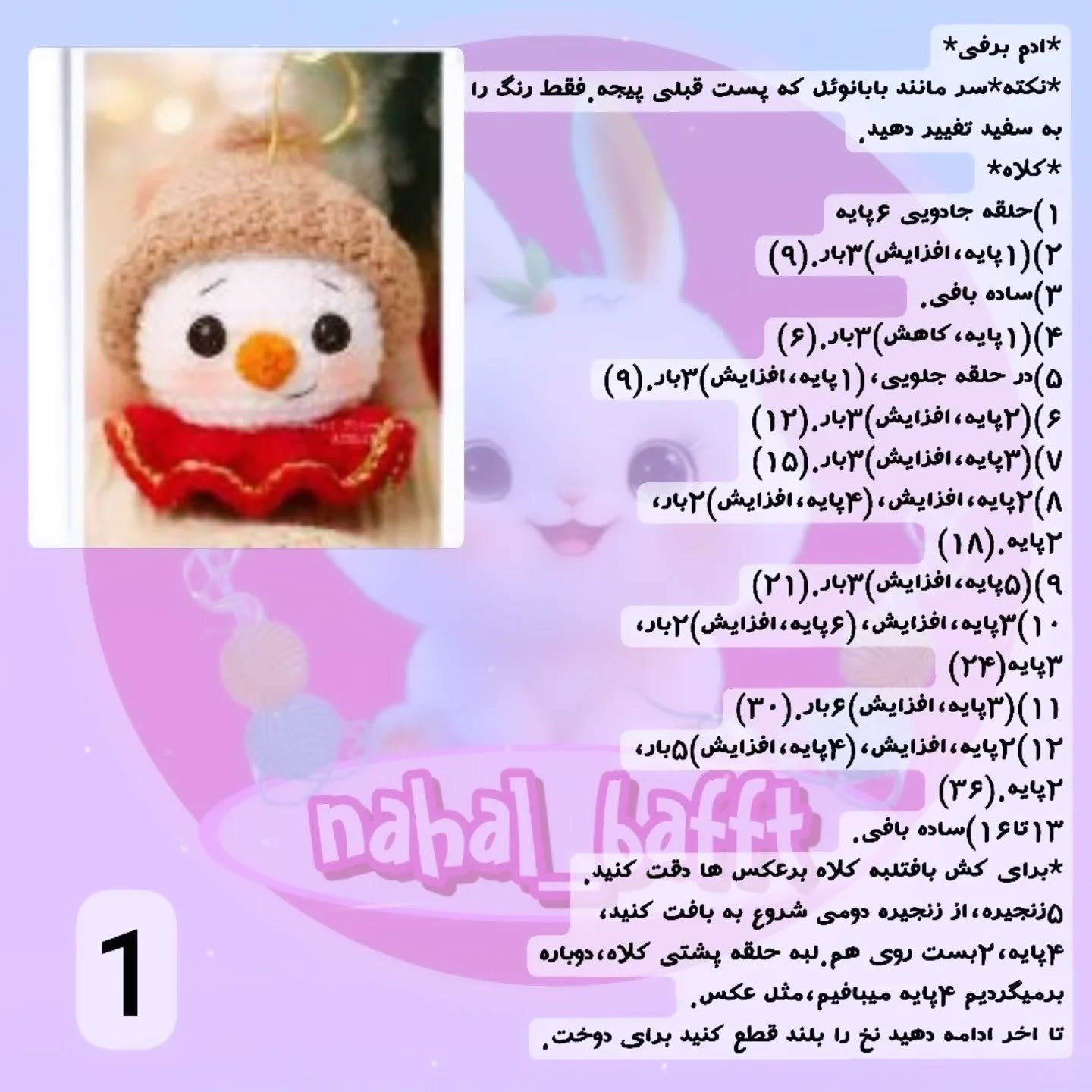 دستور بافت رایگان آدم برفی