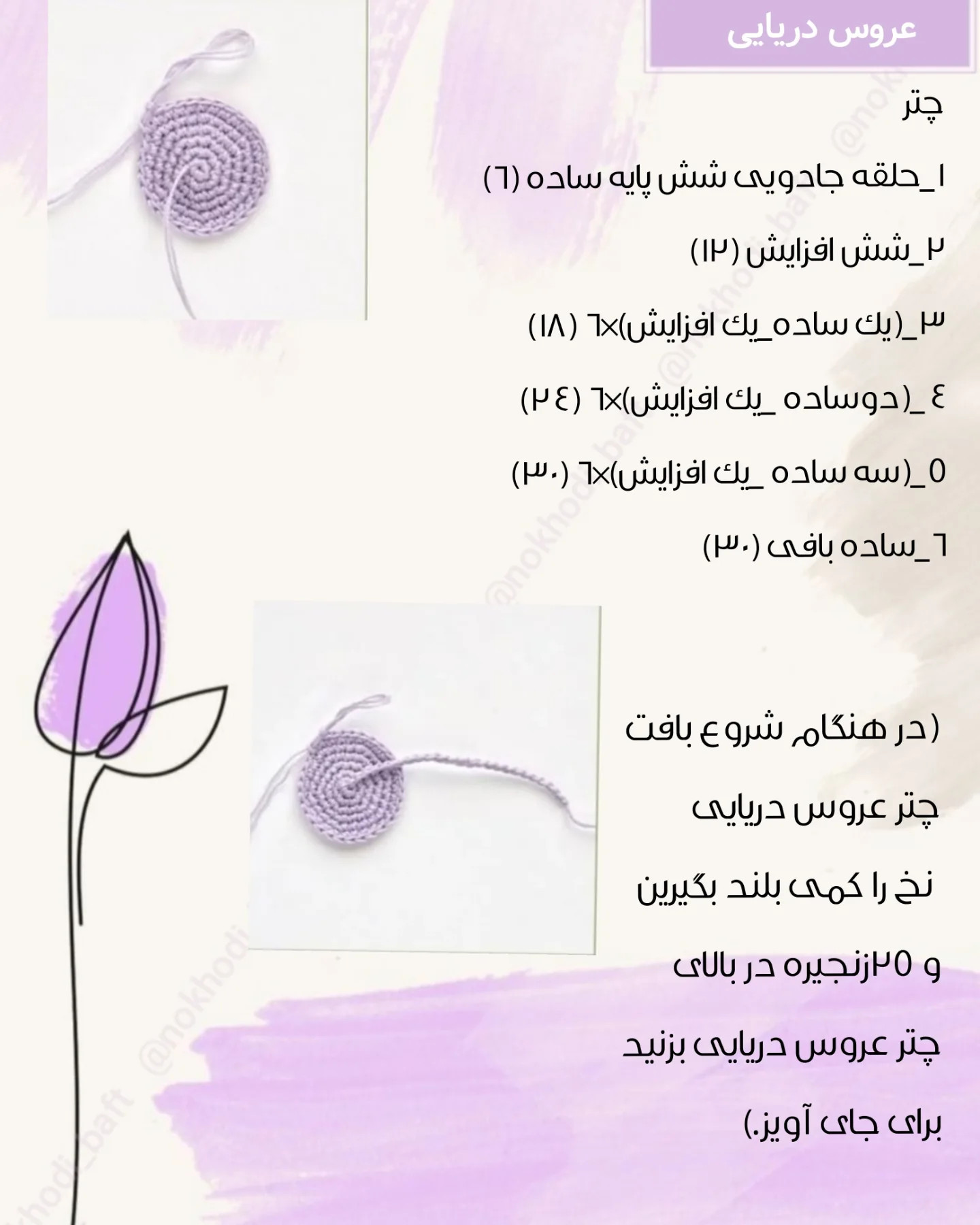 دستور بافت رایگان عروس دریایی