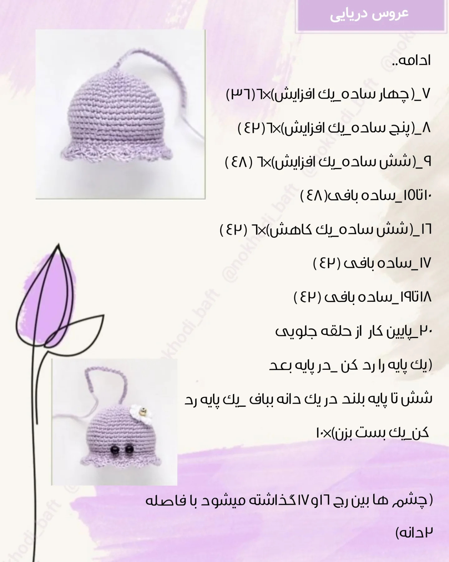 دستور بافت رایگان عروس دریایی