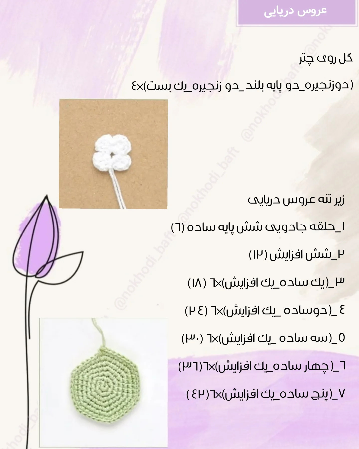 دستور بافت رایگان عروس دریایی