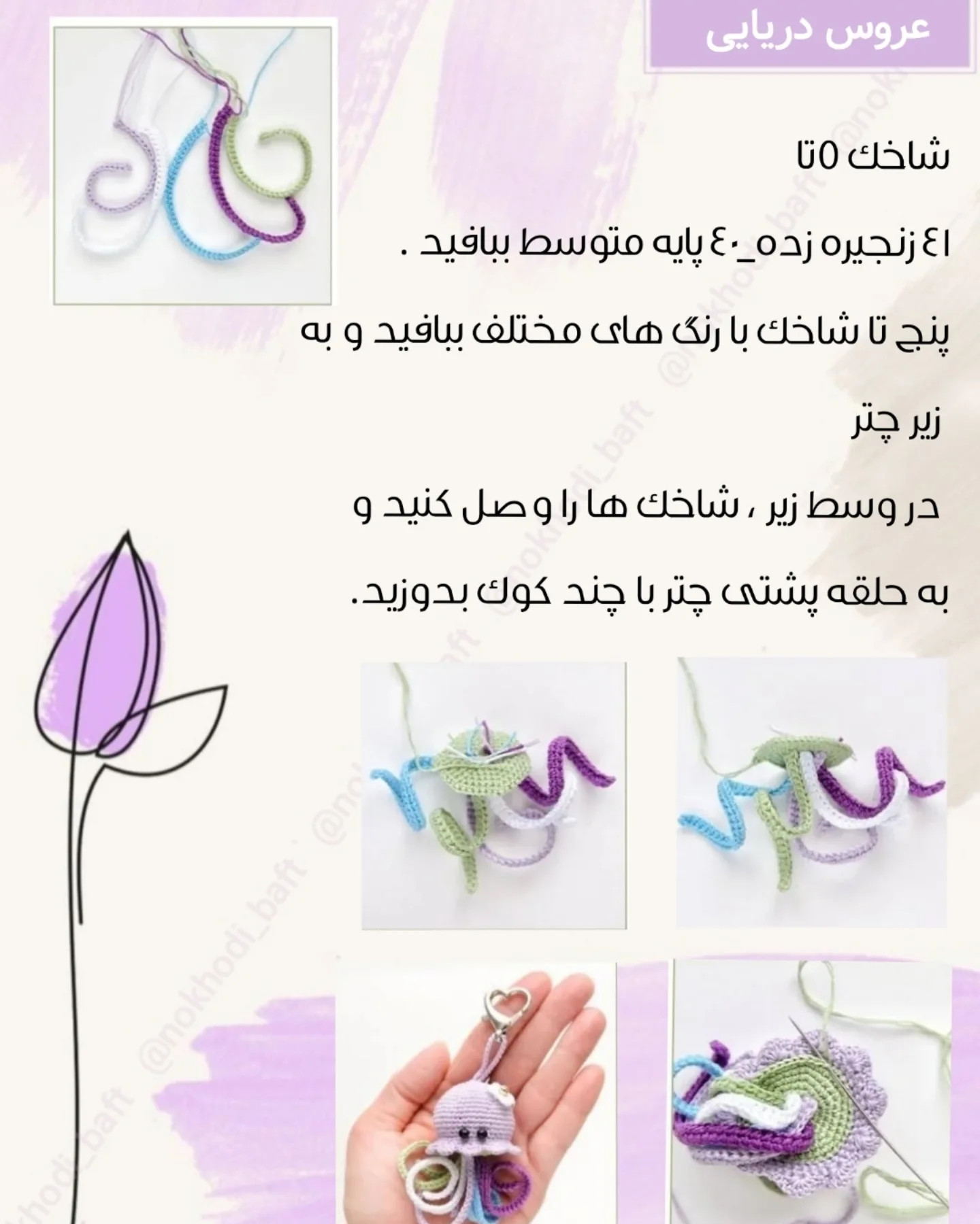 دستور بافت رایگان عروس دریایی
