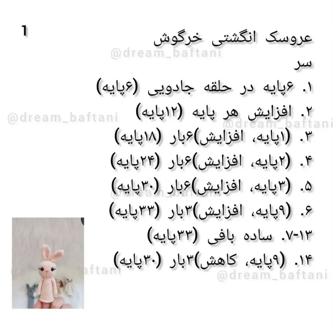 دستور بافت رایگان عروسک انگشتی خرگوش