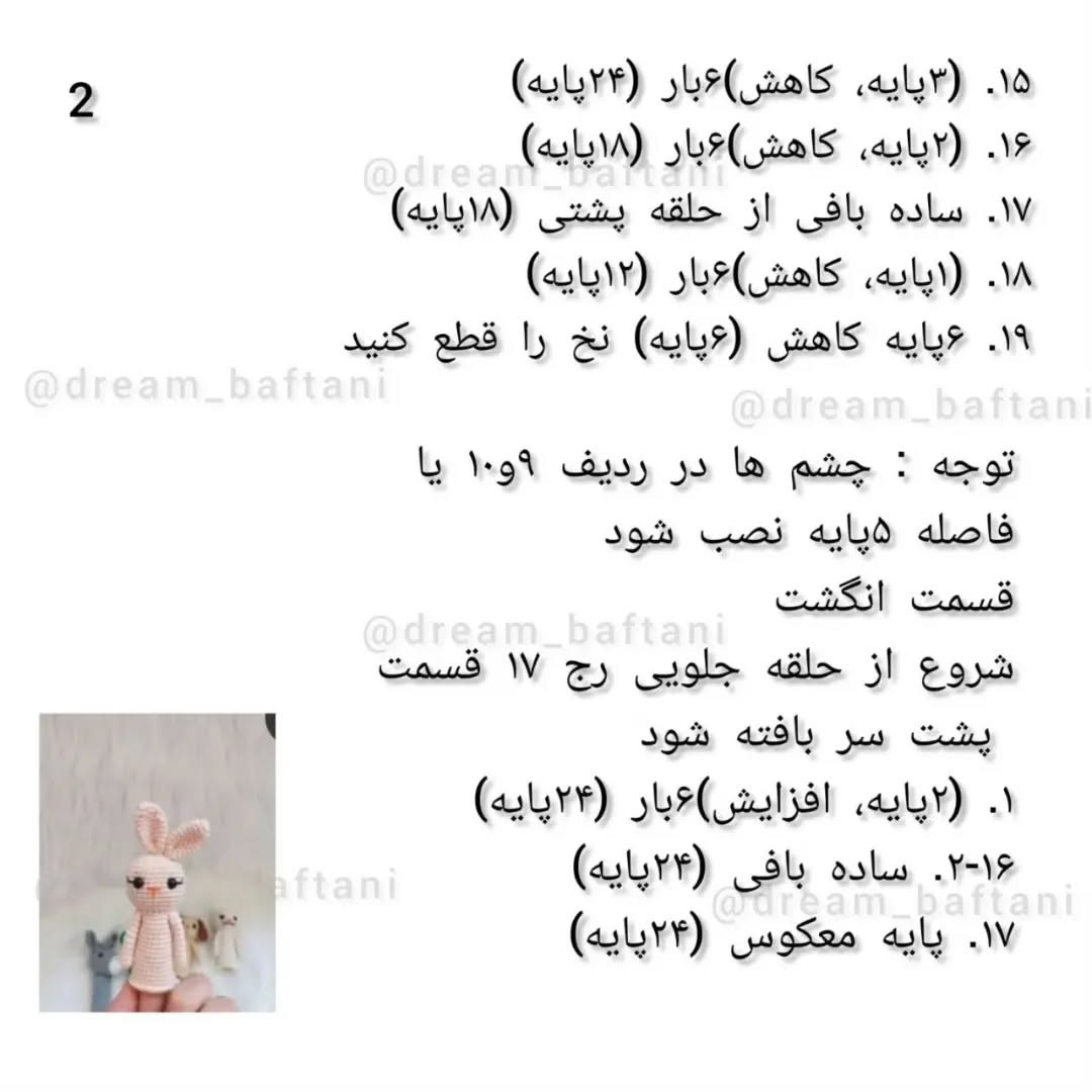 دستور بافت رایگان عروسک انگشتی خرگوش