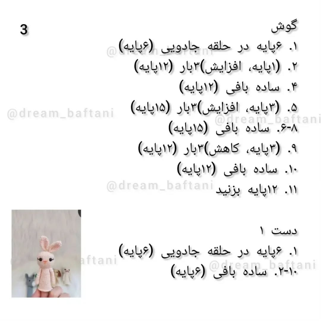 دستور بافت رایگان عروسک انگشتی خرگوش