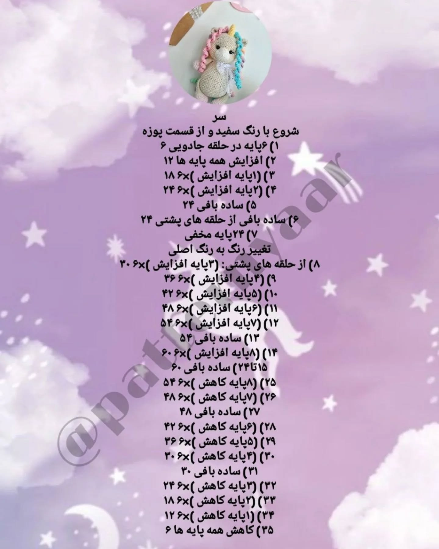 دستور بافت رایگان عروسک اسب تک‌شاخ