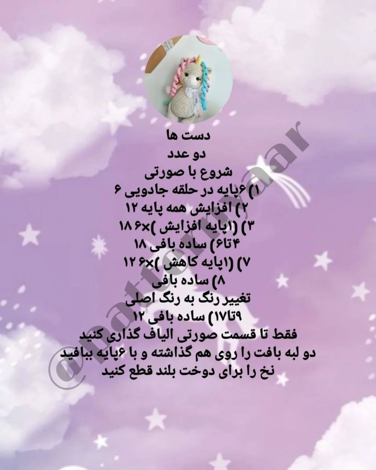 دستور بافت رایگان عروسک اسب تک‌شاخ