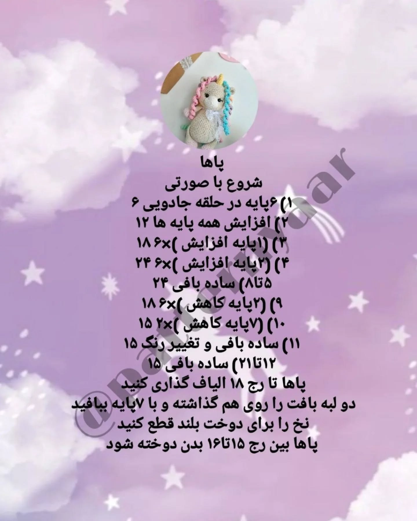 دستور بافت رایگان عروسک اسب تک‌شاخ