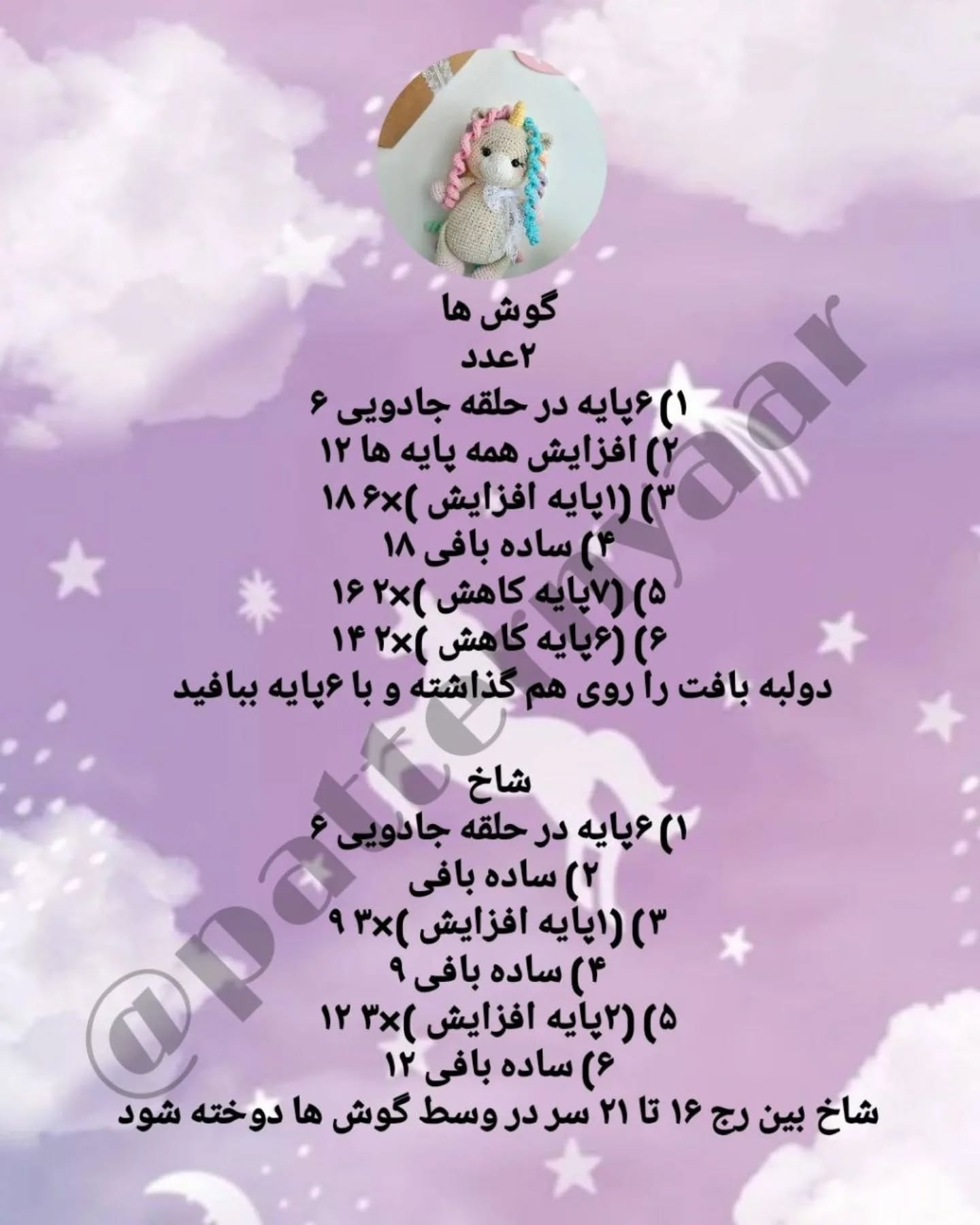 دستور بافت رایگان عروسک اسب تک‌شاخ