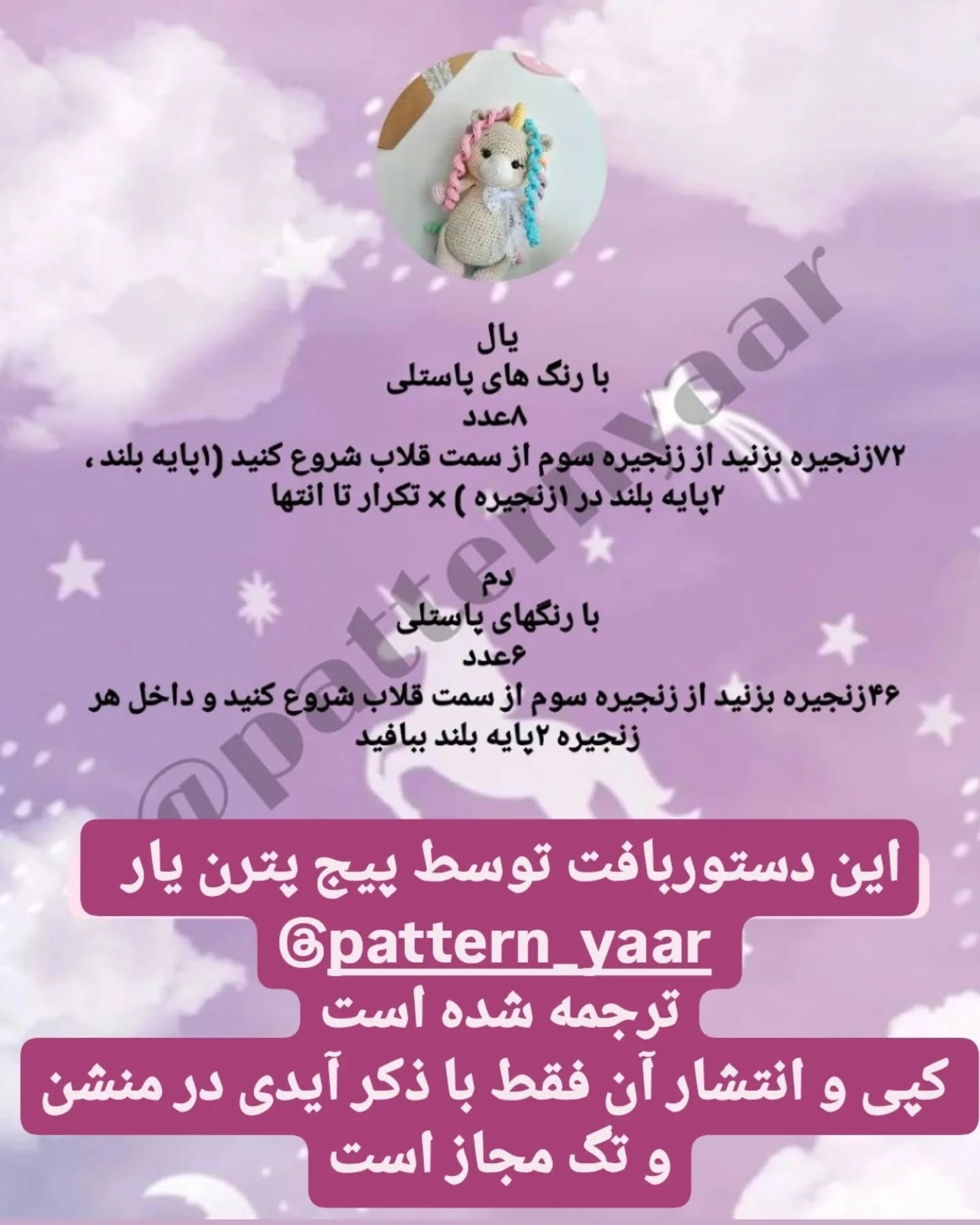 دستور بافت رایگان عروسک اسب تک‌شاخ
