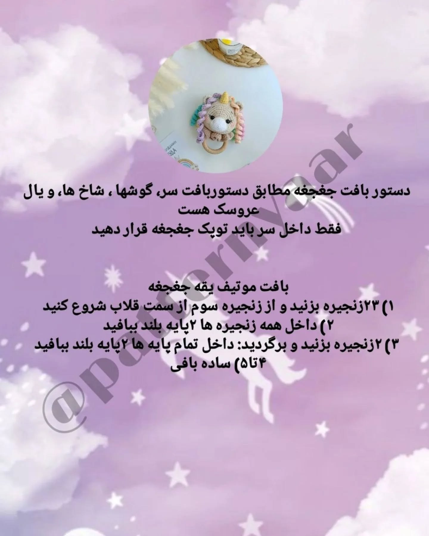 دستور بافت رایگان عروسک اسب تک‌شاخ