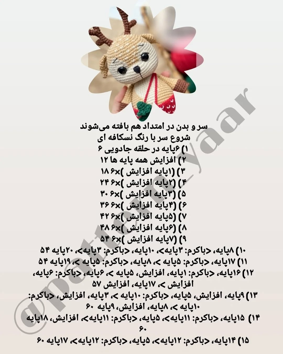دستور بافت رایگان: عروسک گوزن کریسمس