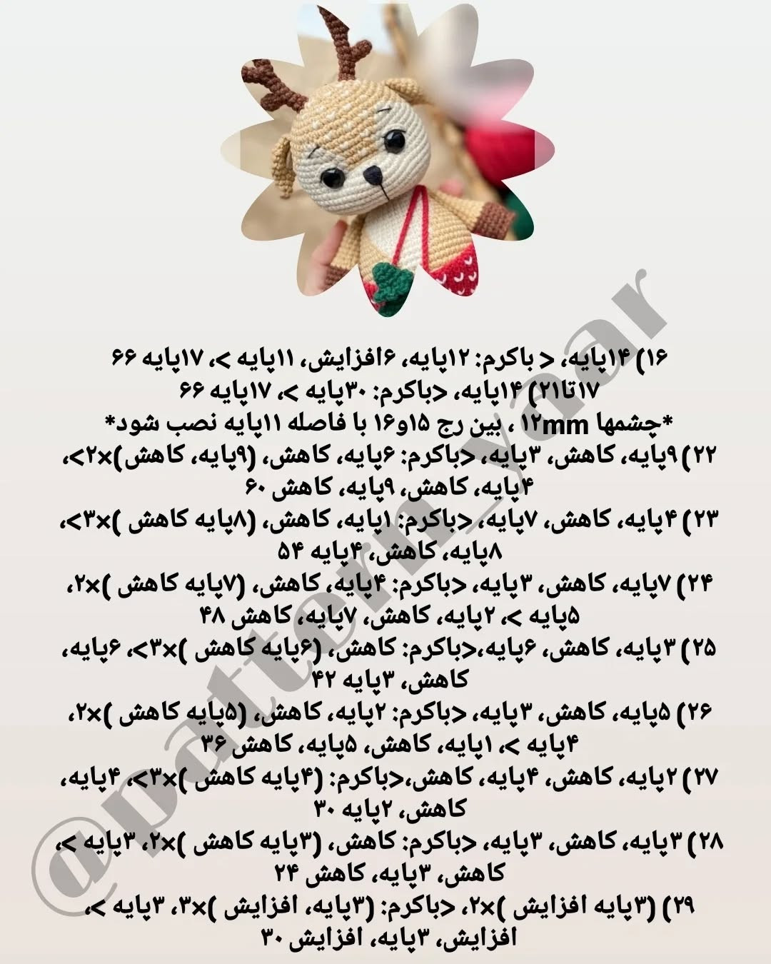 دستور بافت رایگان: عروسک گوزن کریسمس