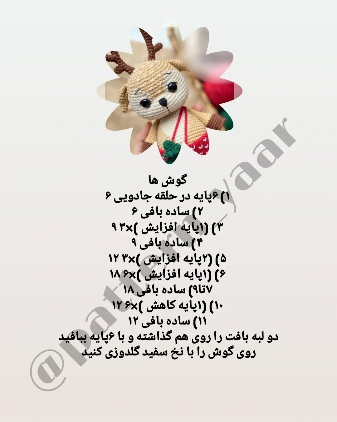 دستور بافت رایگان: عروسک گوزن کریسمس