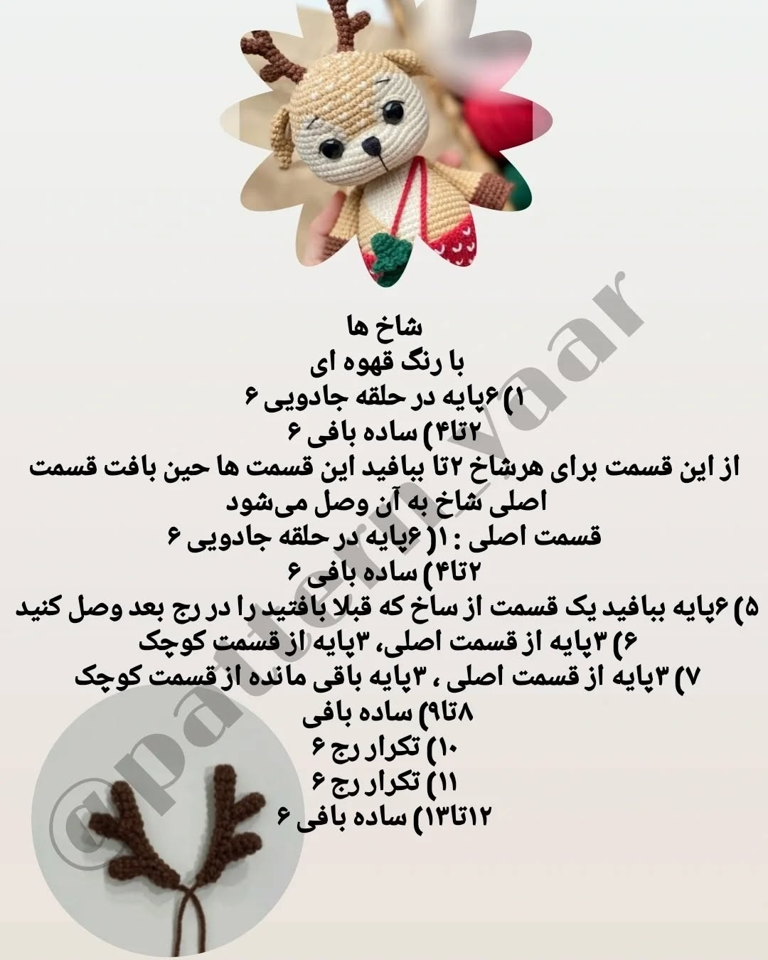 دستور بافت رایگان: عروسک گوزن کریسمس