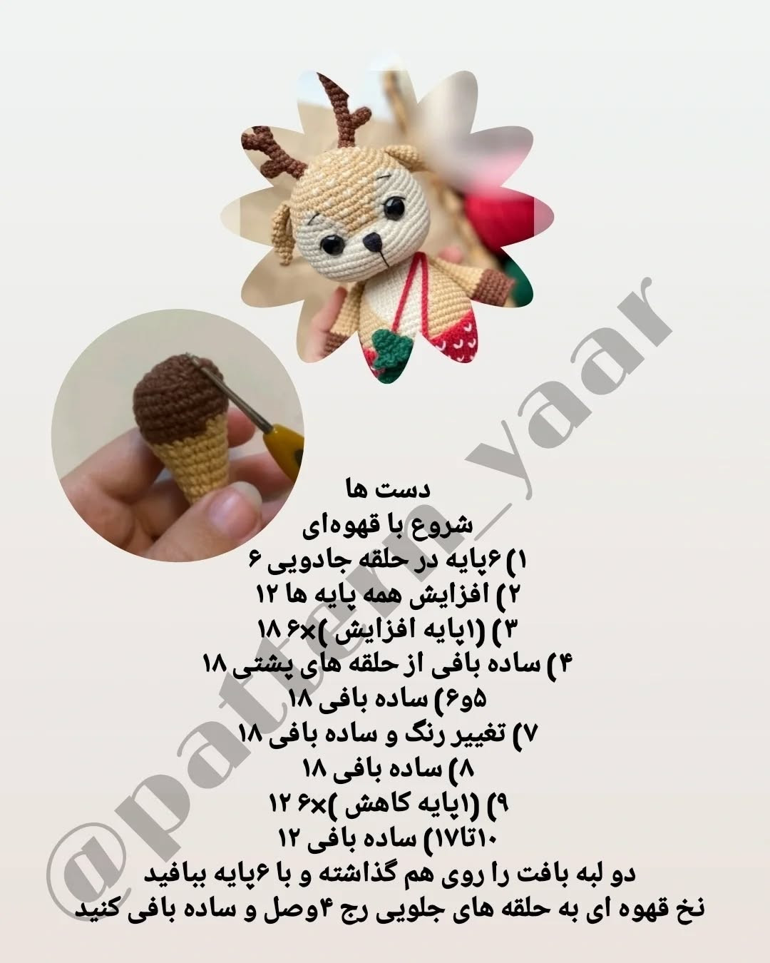 دستور بافت رایگان: عروسک گوزن کریسمس