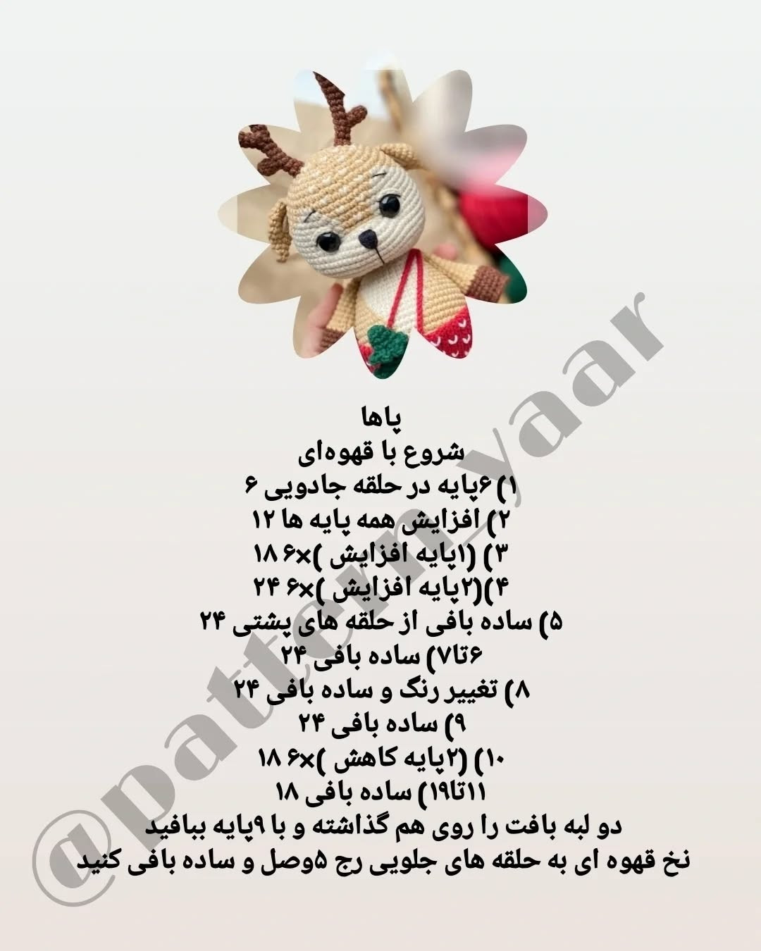 دستور بافت رایگان: عروسک گوزن کریسمس