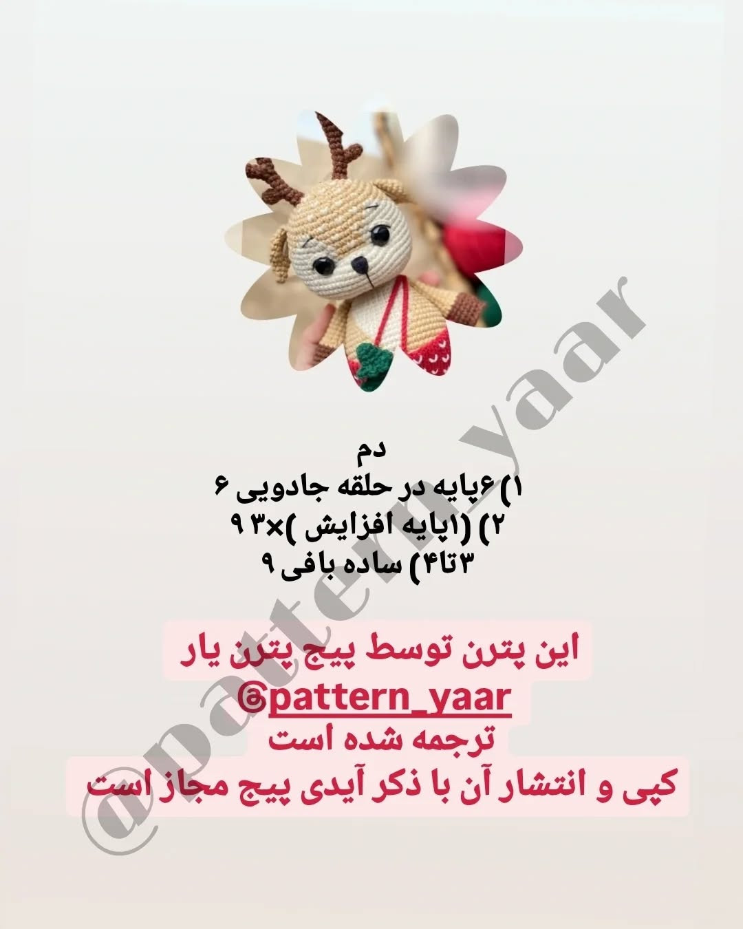 دستور بافت رایگان: عروسک گوزن کریسمس