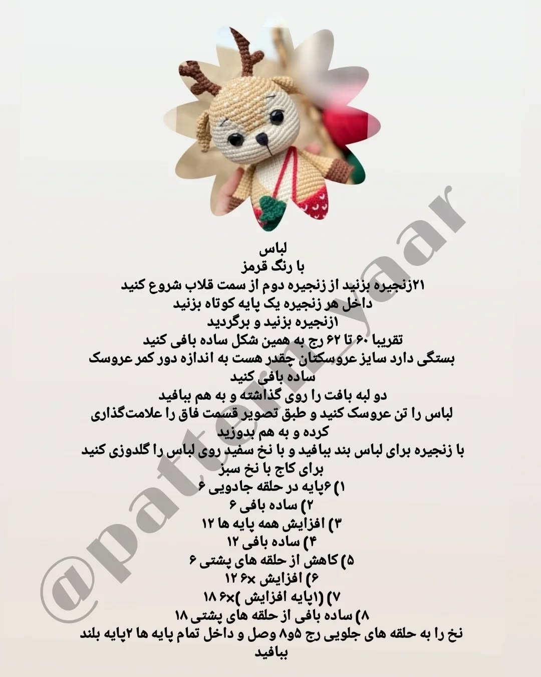 دستور بافت رایگان: عروسک گوزن کریسمس