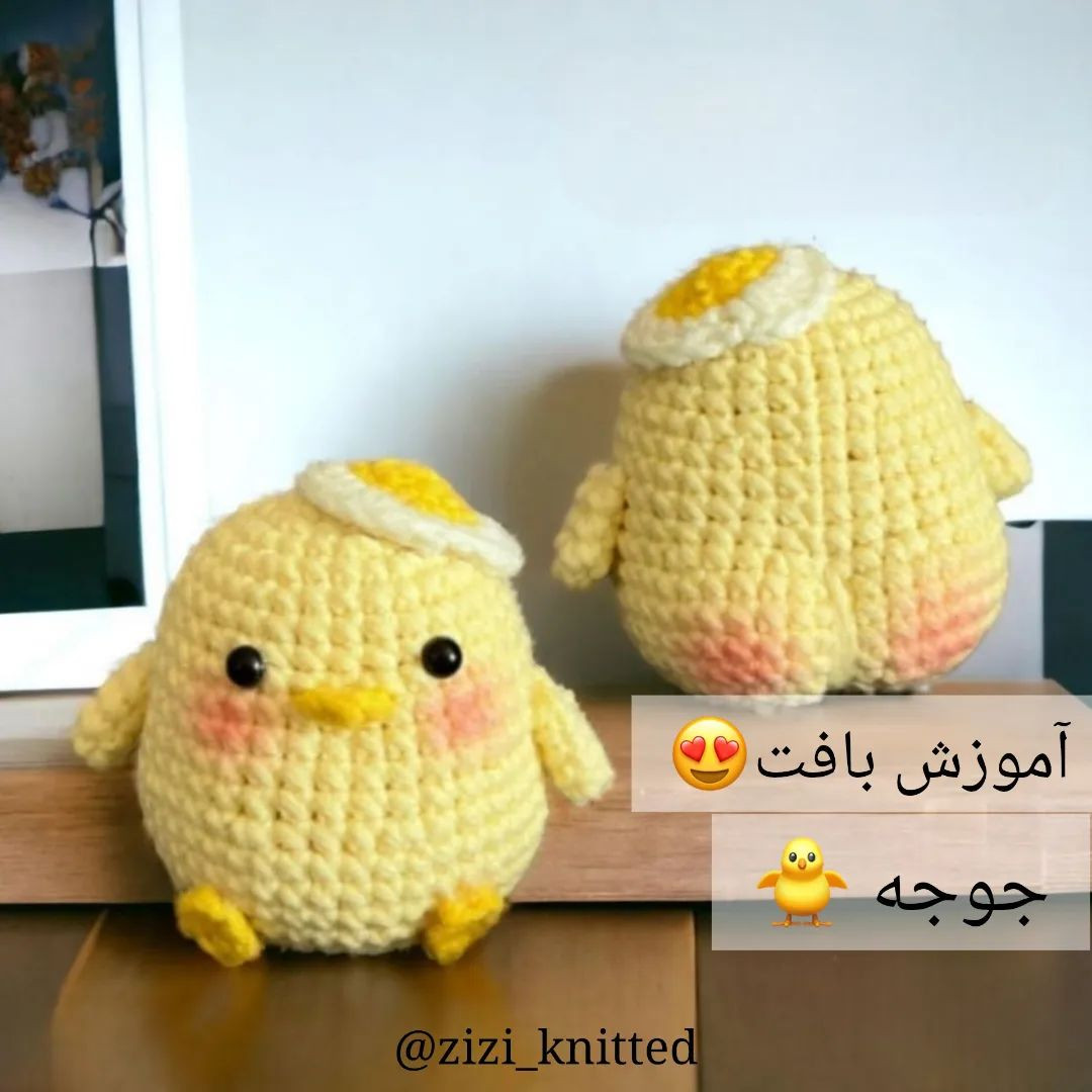 دستور بافت رایگان عروسک جوجه قلاب‌بافی