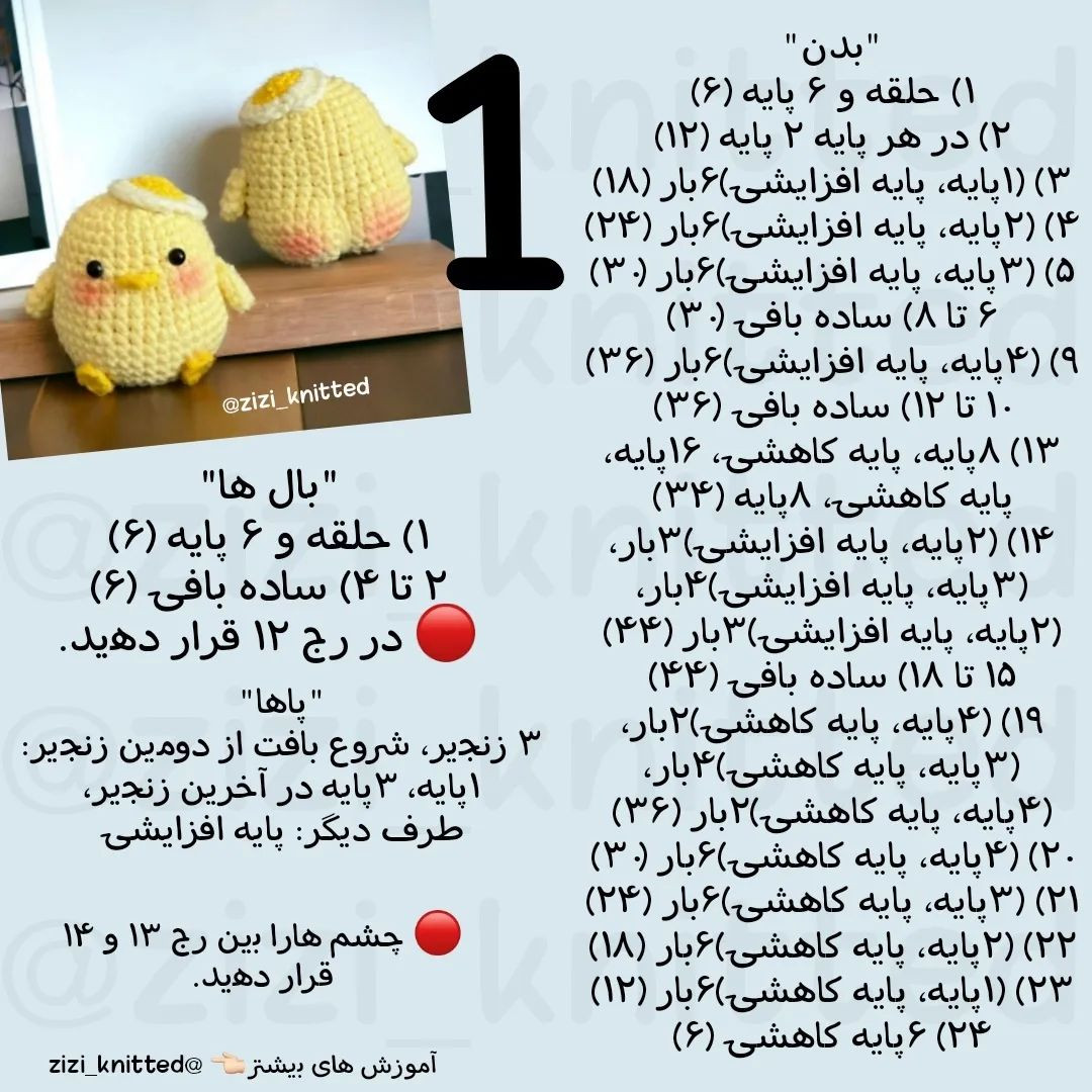 دستور بافت رایگان عروسک جوجه قلاب‌بافی