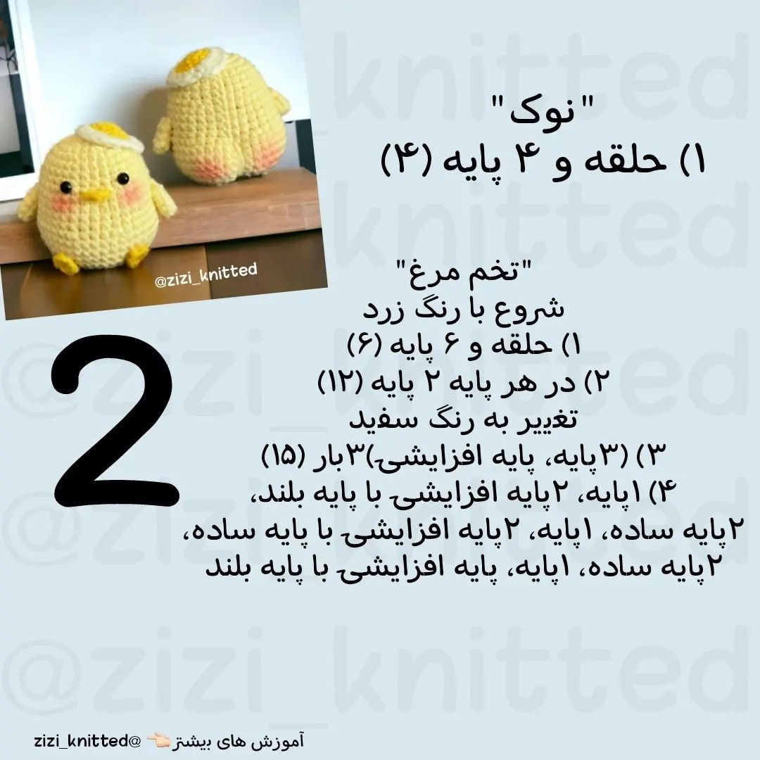 دستور بافت رایگان عروسک جوجه قلاب‌بافی