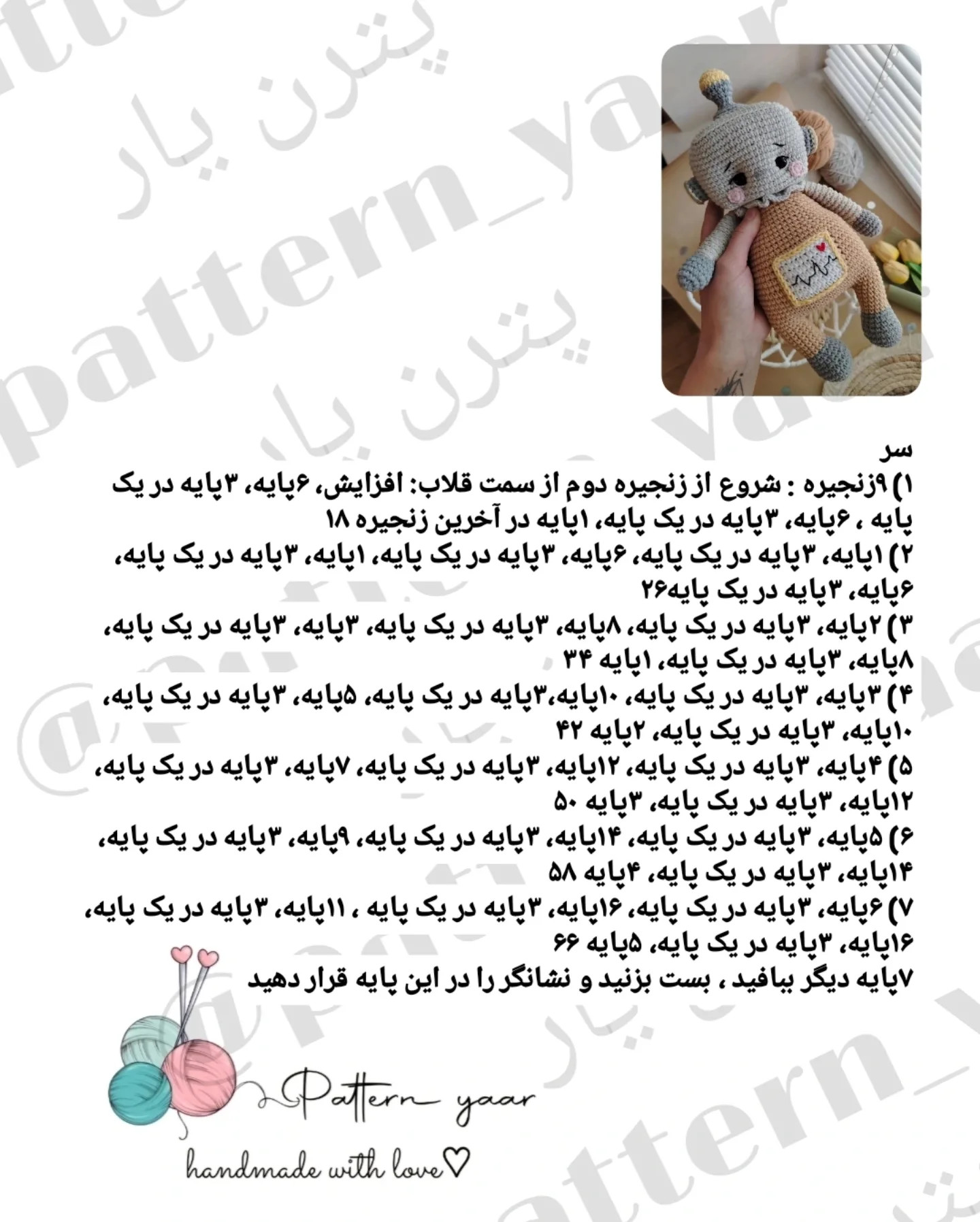 دستور بافت رایگان عروسک ربات