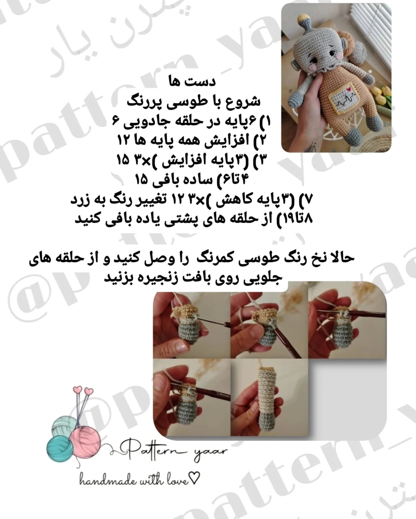 دستور بافت رایگان عروسک ربات