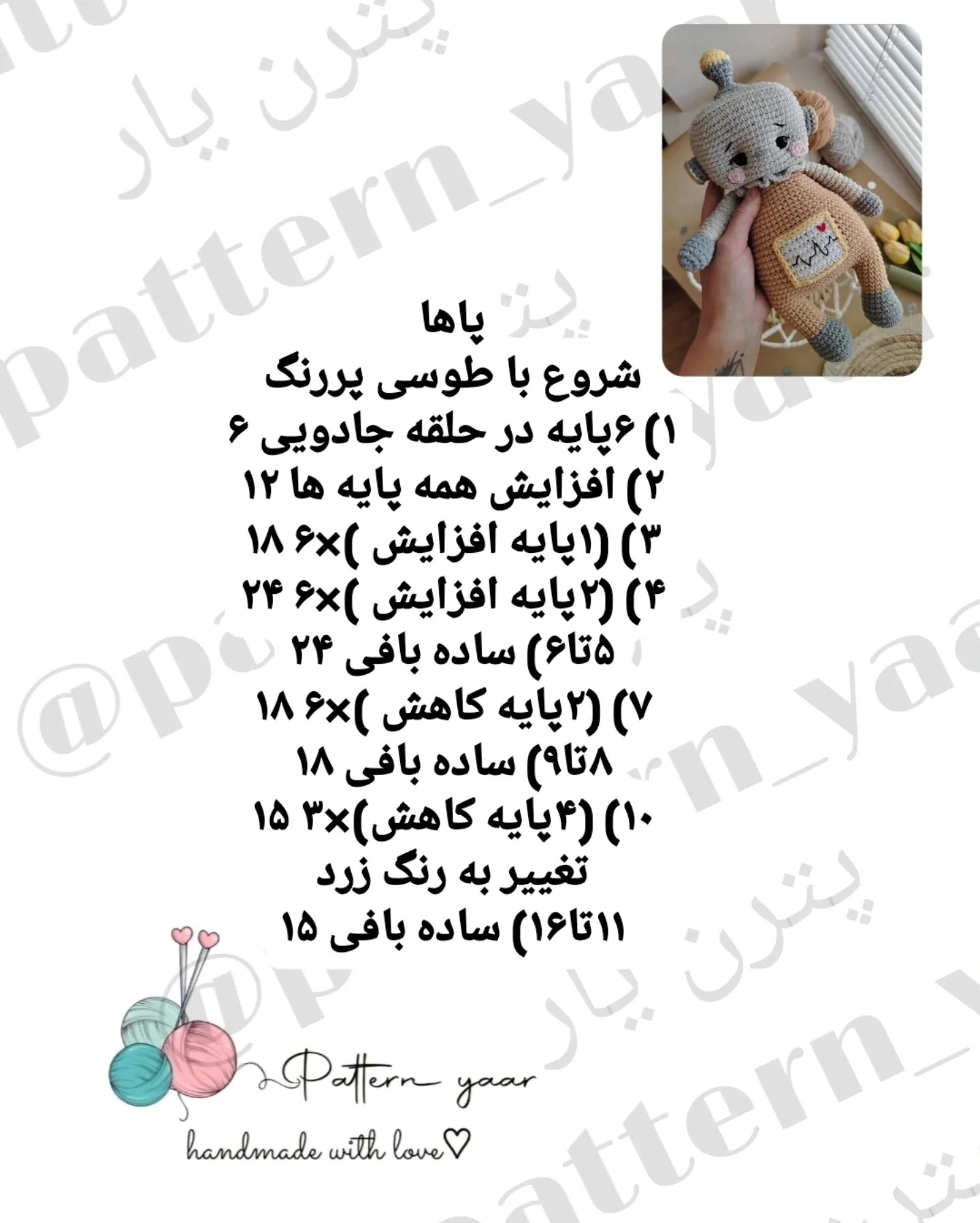 دستور بافت رایگان عروسک ربات