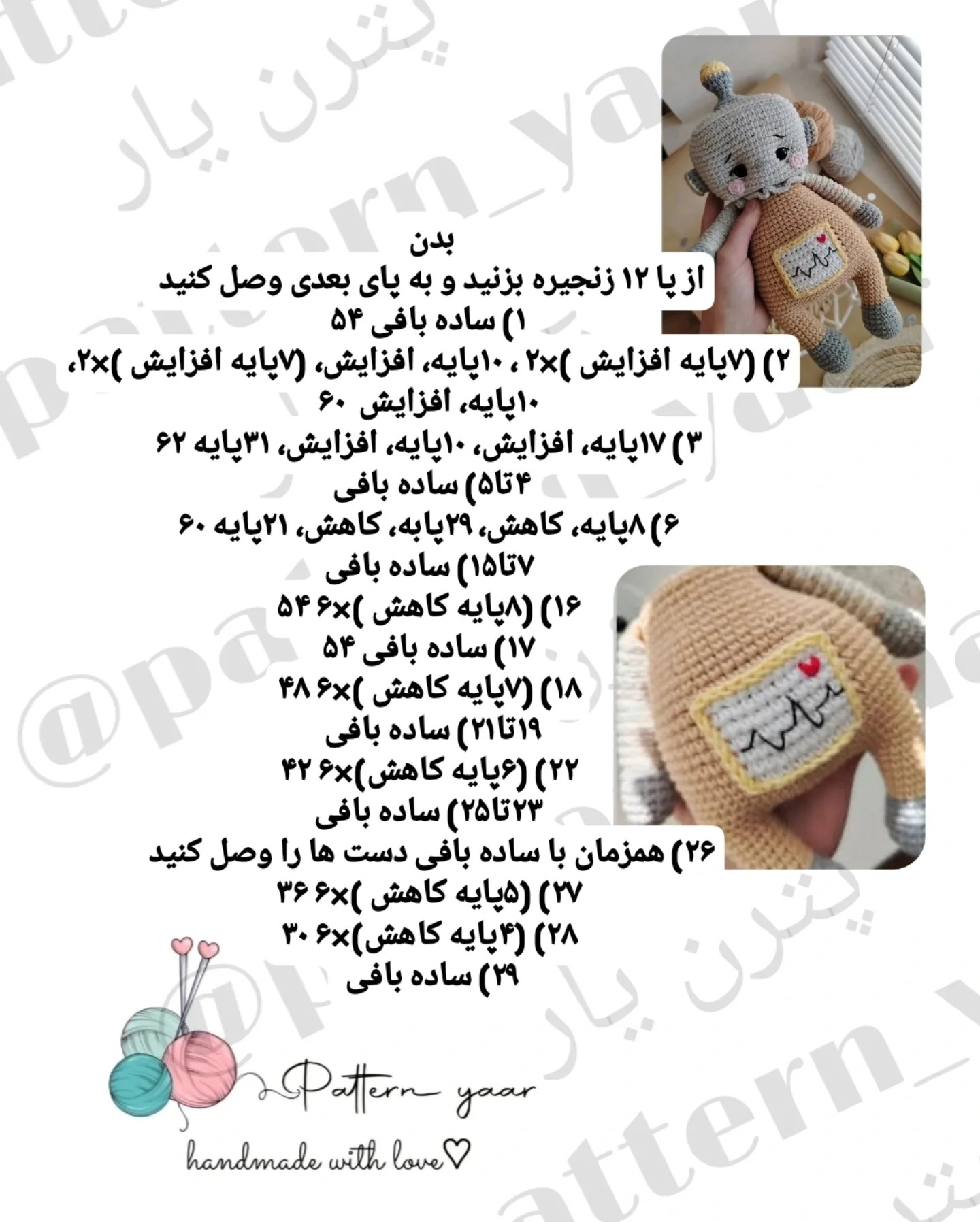 دستور بافت رایگان عروسک ربات