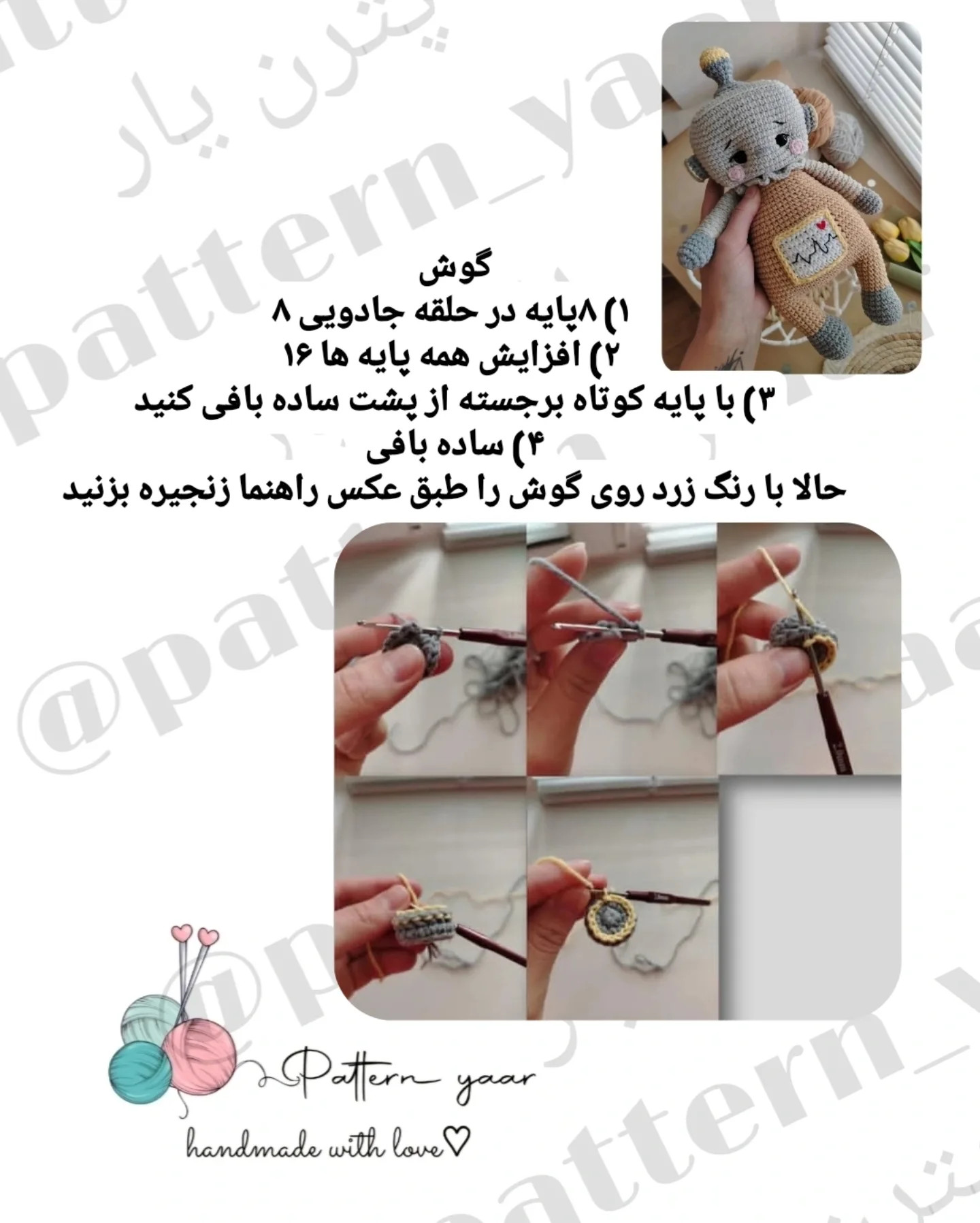 دستور بافت رایگان عروسک ربات