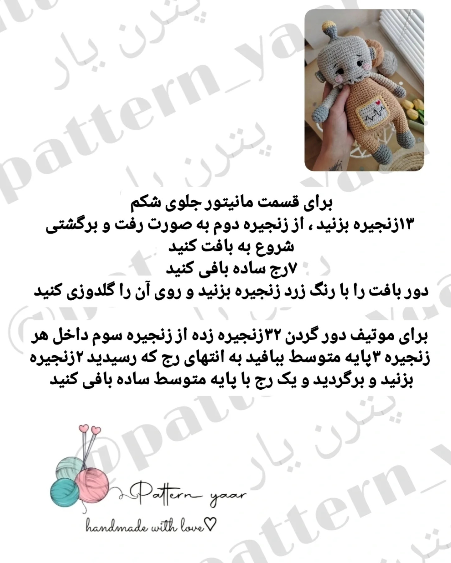 دستور بافت رایگان عروسک ربات