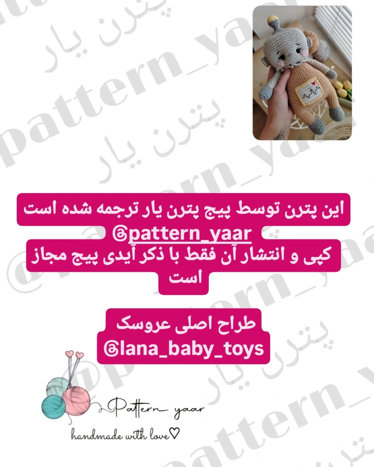 دستور بافت رایگان عروسک ربات