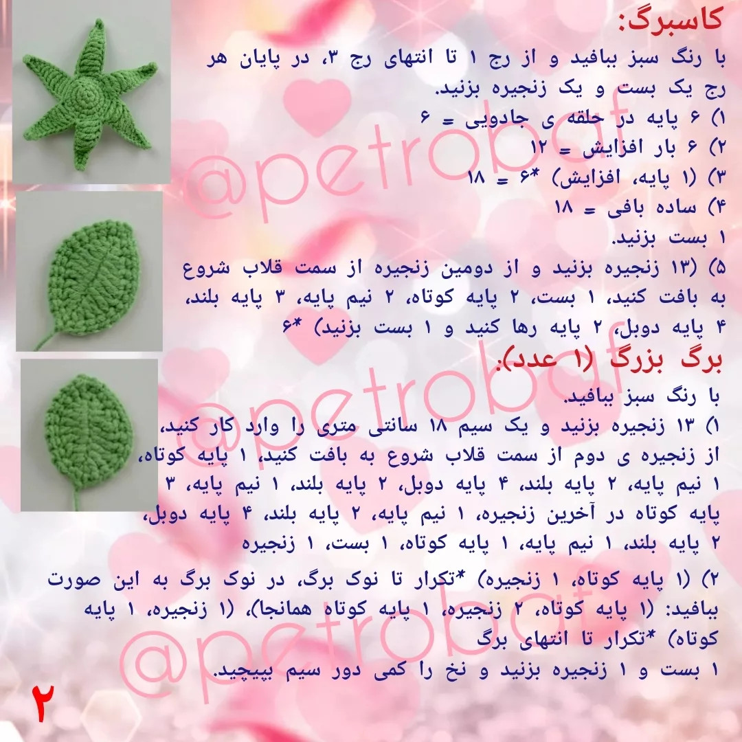 دستور بافت رایگان آسانترین گل رز