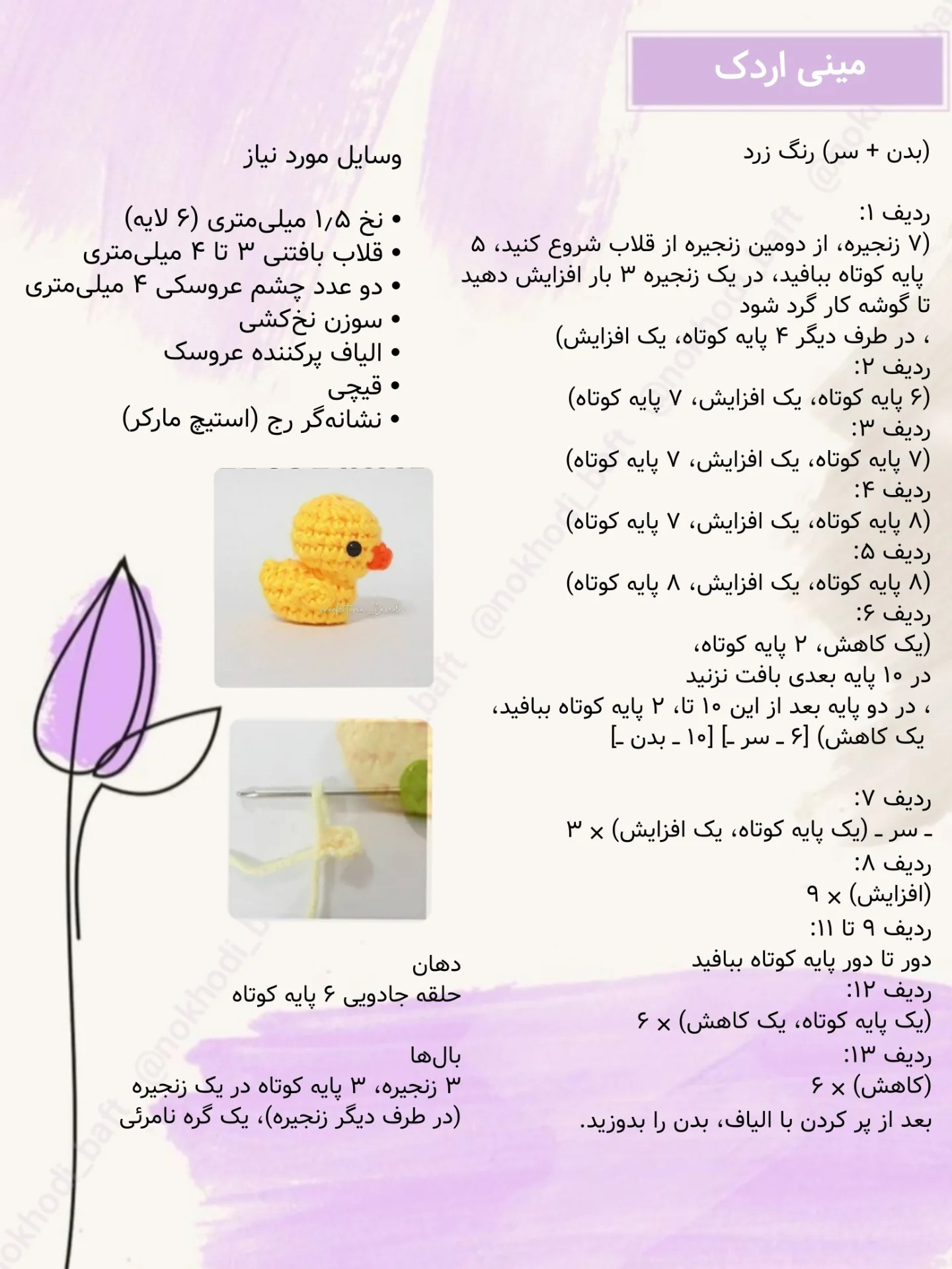 دستور بافت رایگان اردک کوچولو