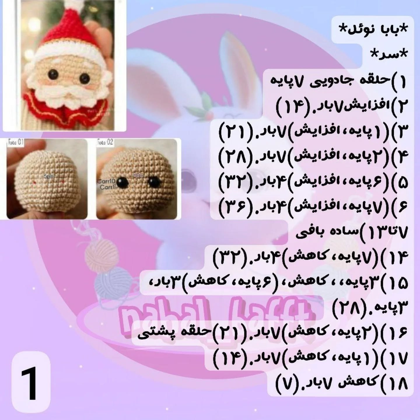 دستور بافت رایگان بابا نوئل