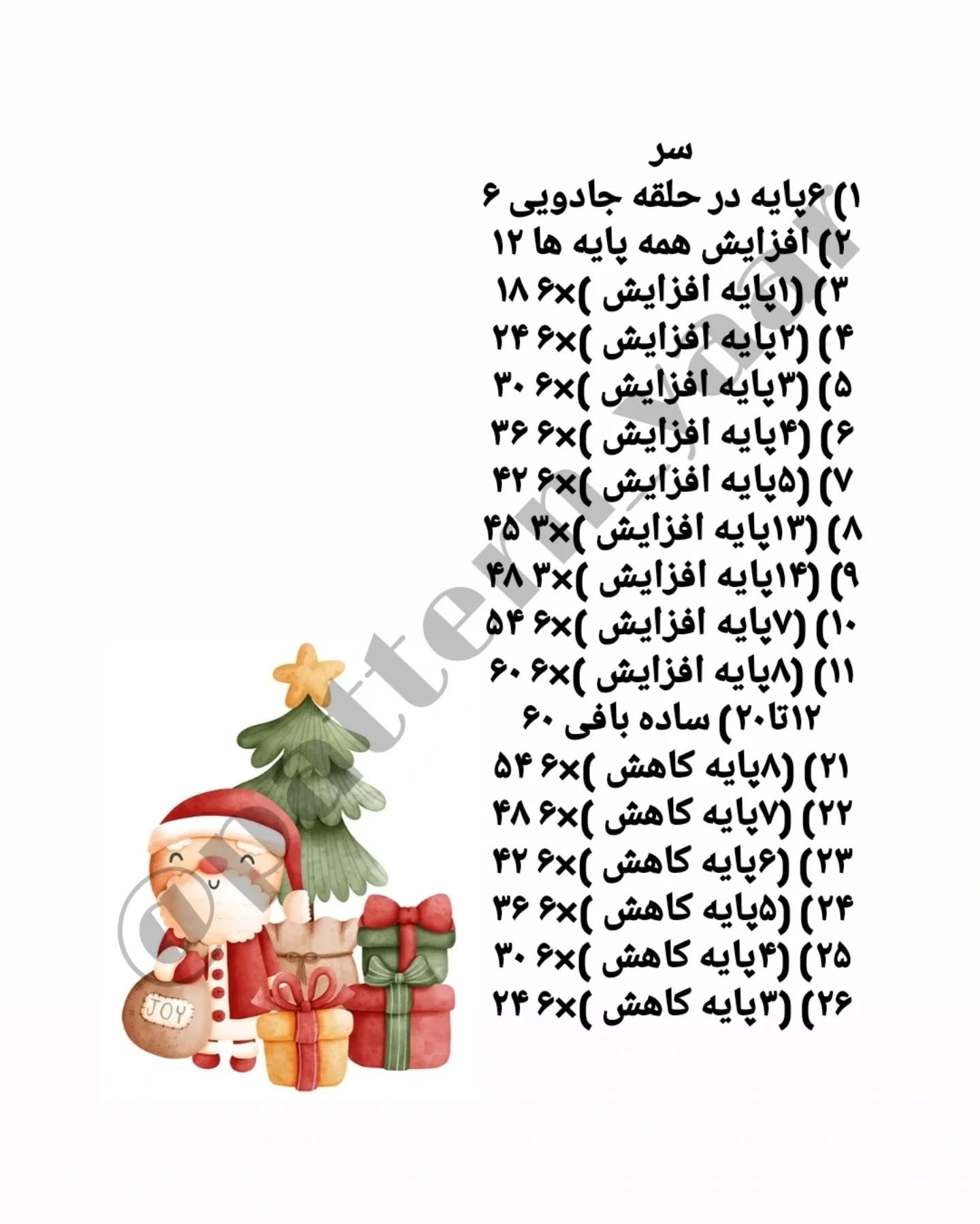 دستور بافت رایگان بابانوئل
