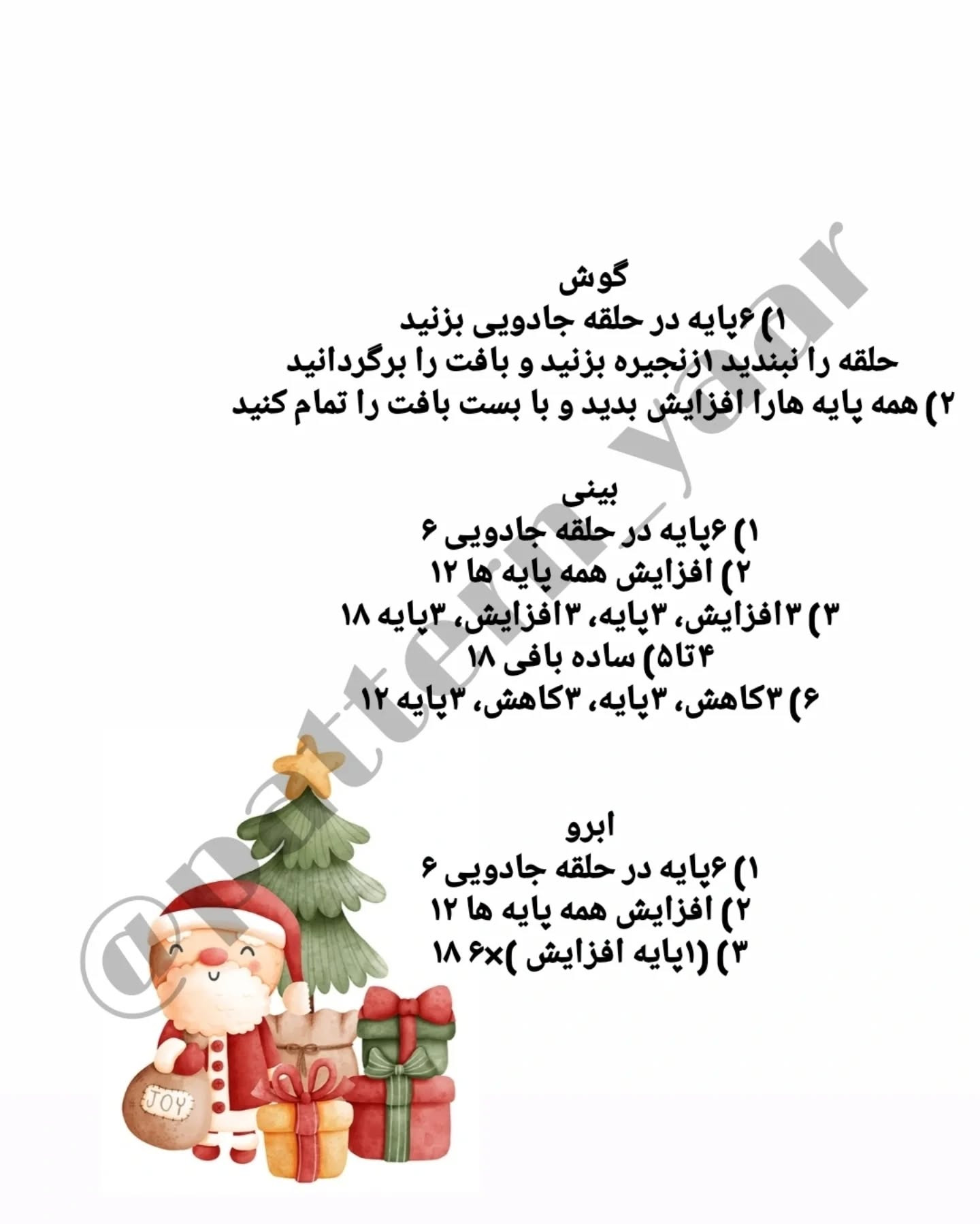 دستور بافت رایگان بابانوئل